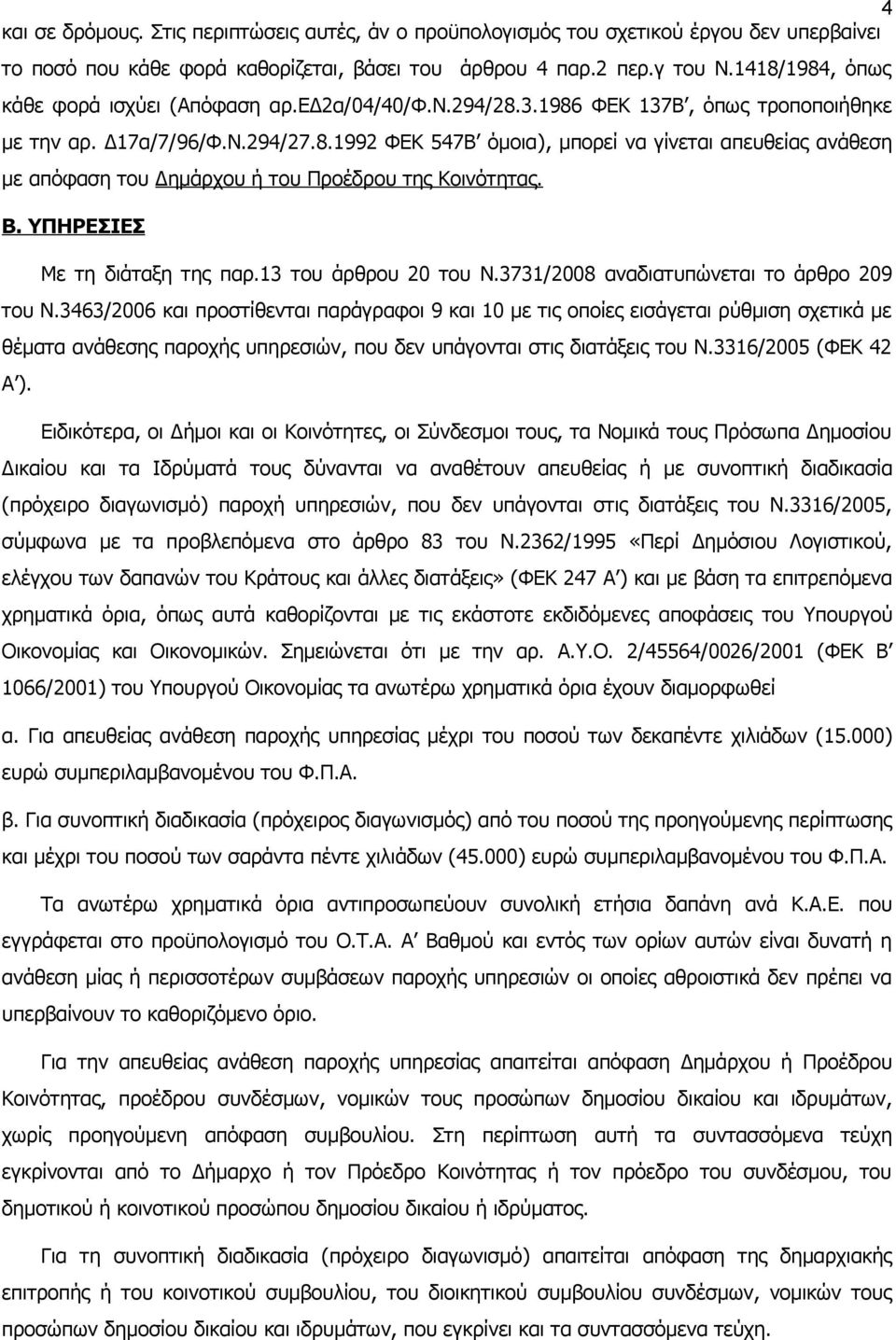 Β. ΥΠΗΡΕΣΙΕΣ Με τη διάταξη της παρ.13 του άρθρου 20 του Ν.3731/2008 αναδιατυπώνεται το άρθρο 209 του Ν.