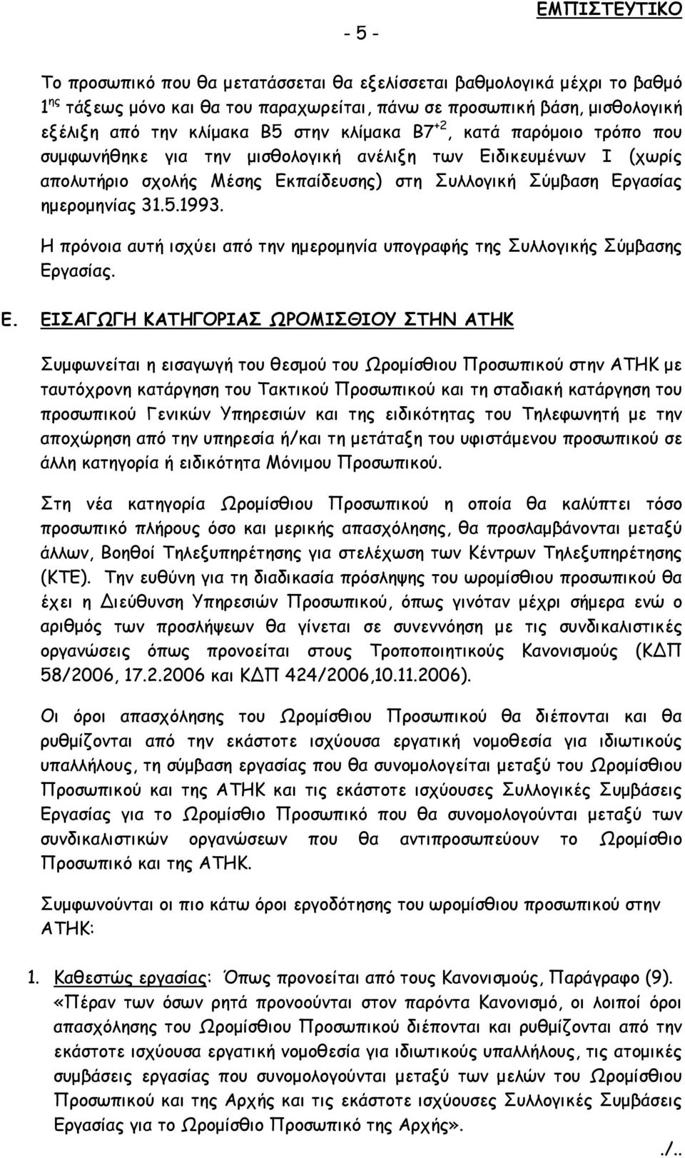 Η πρόνοια αυτή ισχύει από την ημερομηνία υπογραφής της Συλλογικής Σύμβασης Ερ