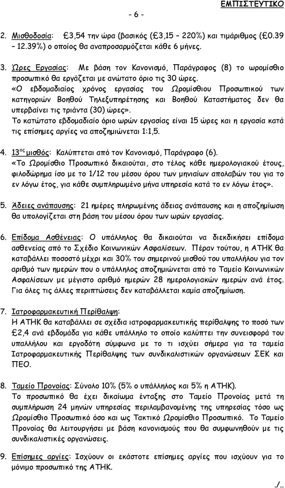 Το κατώτατο εβδομαδιαίο όριο ωρών εργασίας είναι 15 ώρες και η εργασία κατά τις επίσημες αργίες να αποζημιώνεται 1:1,5. 4. 13 ος μισθός: Καλύπτεται από τον Κανονισμό, Παράγραφο (6).