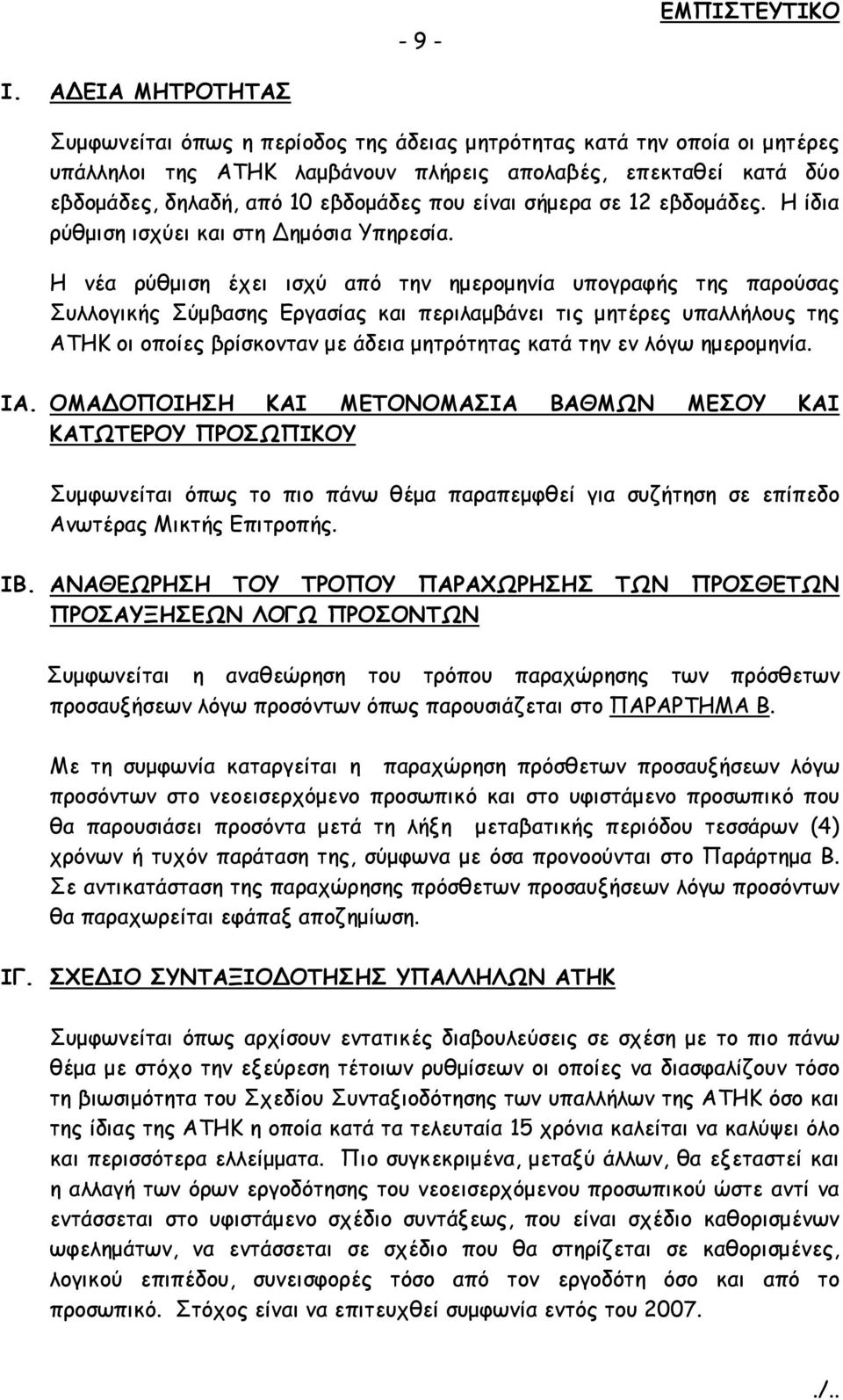 είναι σήμερα σε 12 εβδομάδες. Η ίδια ρύθμιση ισχύει και στη Δημόσια Υπηρεσία.