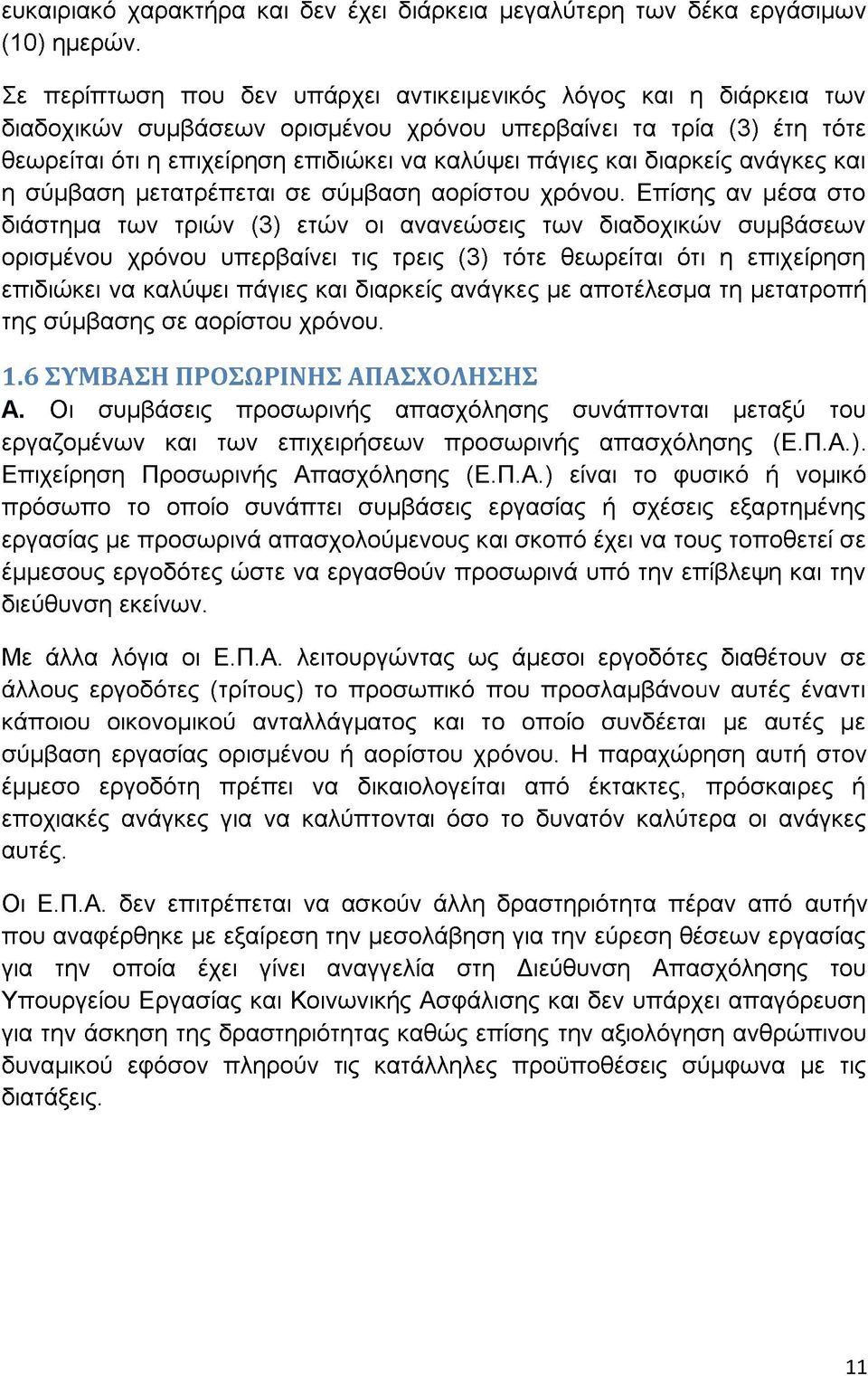 διαρκείς ανάγκες και η σύμβαση μετατρέπεται σε σύμβαση αορίστου χρόνου.