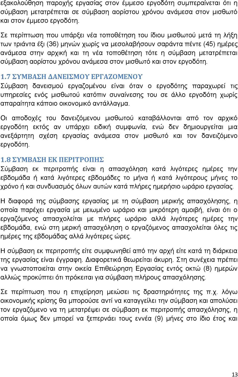 σύμβαση μετατρέπεται σύμβαση αορίστου χρόνου ανάμεσα στον μισθωτό και στον εργοδότη. 1.