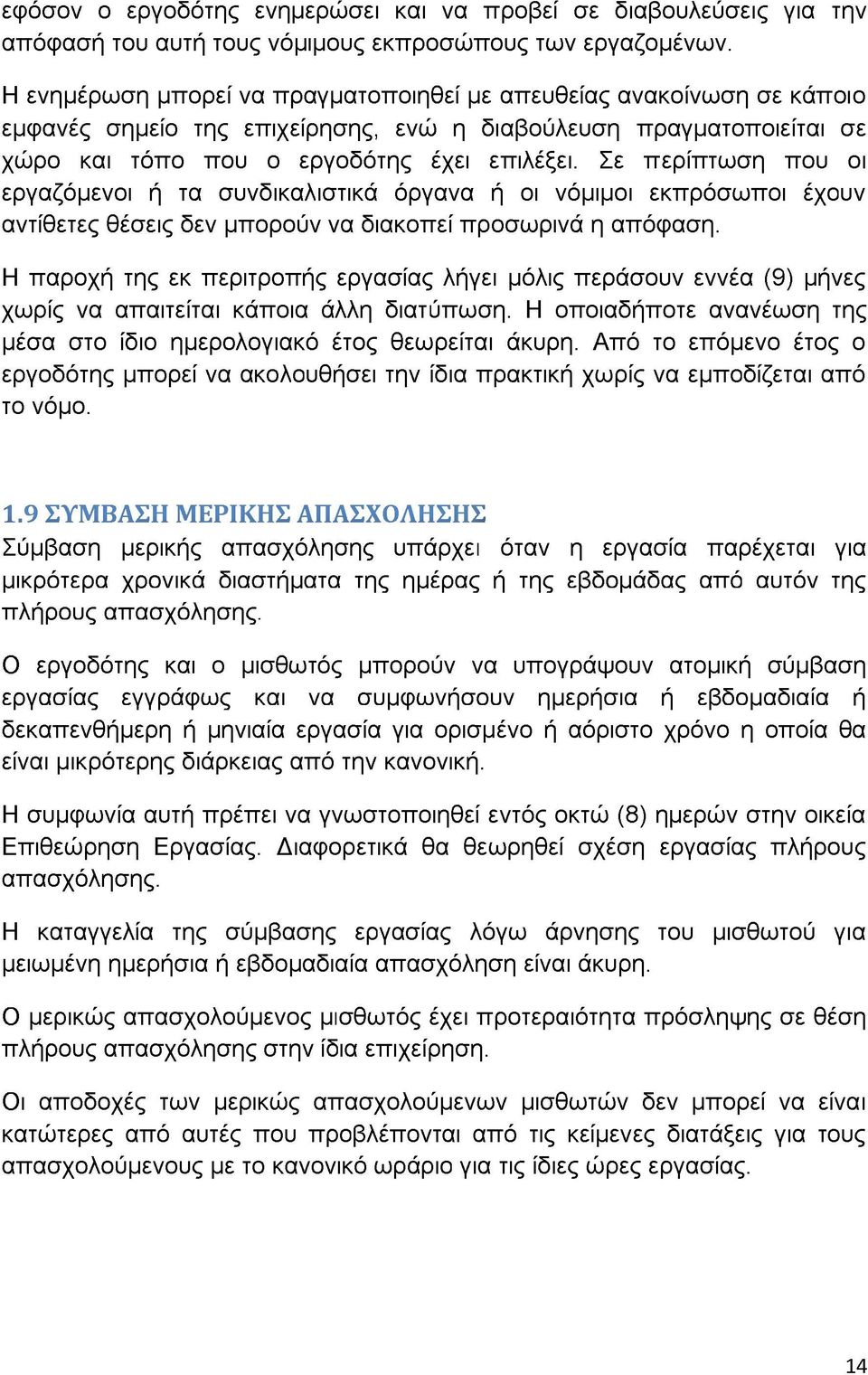 Σε περίπτωση που οι εργαζόμενοι ή τα συνδικαλιστικά όργανα ή οι νόμιμοι εκπρόσωποι έχουν αντίθετες θέσεις δεν μπορούν να διακοπεί προσωρινά η απόφαση.