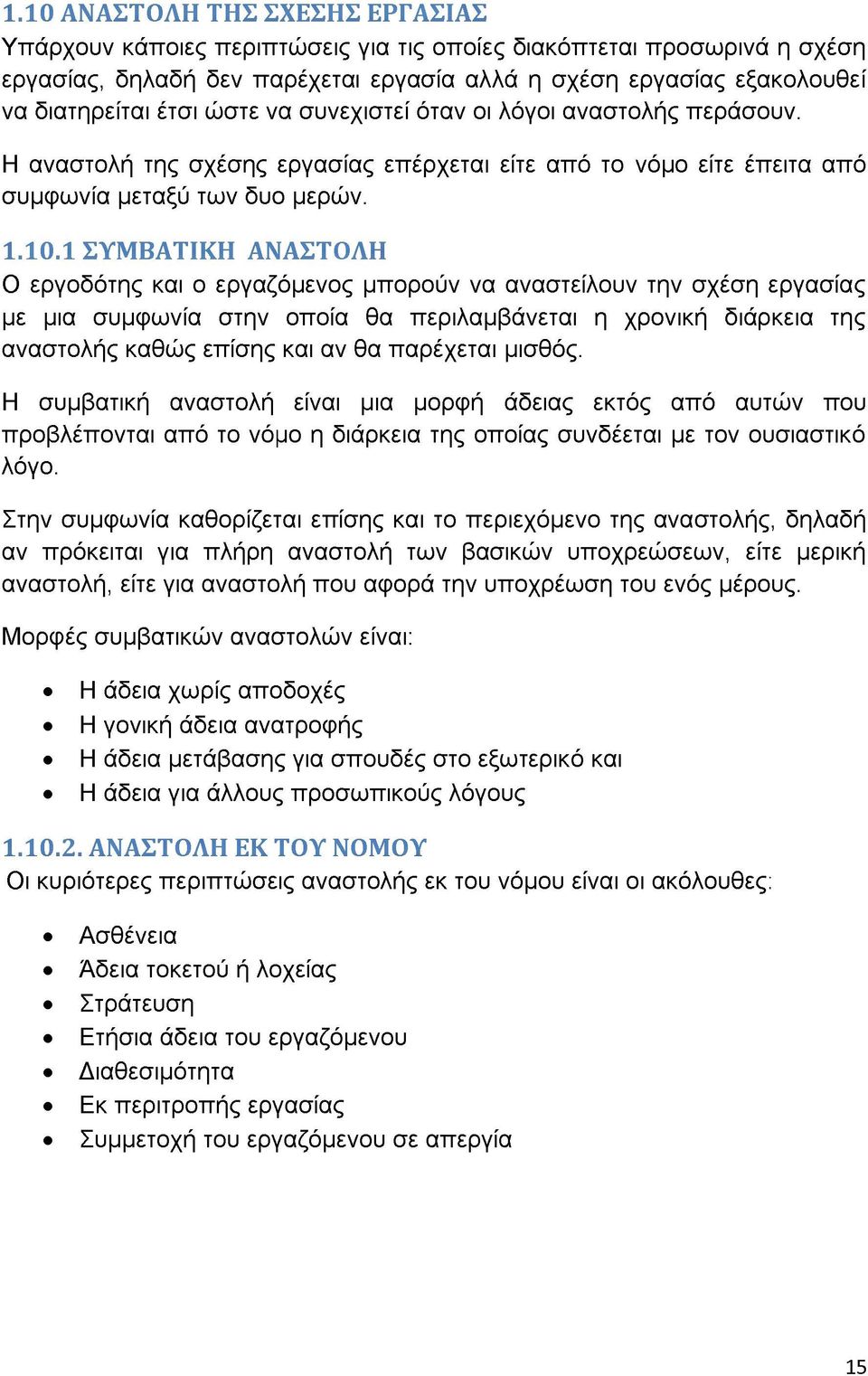 1 ΣΥΜΒΑΤΙΚΗ ΑΝΑΣΤΟΛΗ Ο εργοδότης και ο εργαζόμενος μπορούν να αναστείλουν την σχέση εργασίας με μια συμφωνία στην οποία θα περιλαμβάνεται η χρονική διάρκεια της αναστολής καθώς επίσης και αν θα