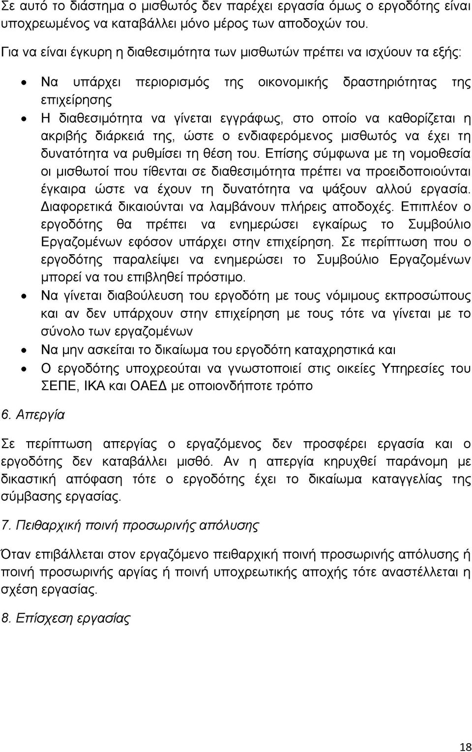 καθορίζεται η ακριβής διάρκειά της, ώστε ο ενδιαφερόμενος μισθωτός να έχει τη δυνατότητα να ρυθμίσει τη θέση του.