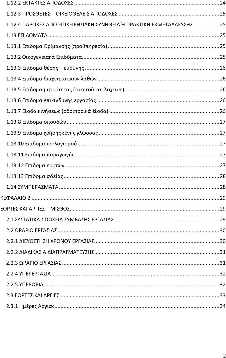 .. 26 1.13.7 Έξοδα κινήσεως (οδοιπορικά έξ ο δ α )...26 1.13.8 Επίδομα σπουδώ ν...27 1.13.9 Επίδομα χρήσης ξένης γλώ σσας...27 1.13.10 Επίδομα ισολογισμού...27 1.13.11 Επίδομα παραγωγής... 27 1.13.12 Επίδομα εο ρ τώ ν.