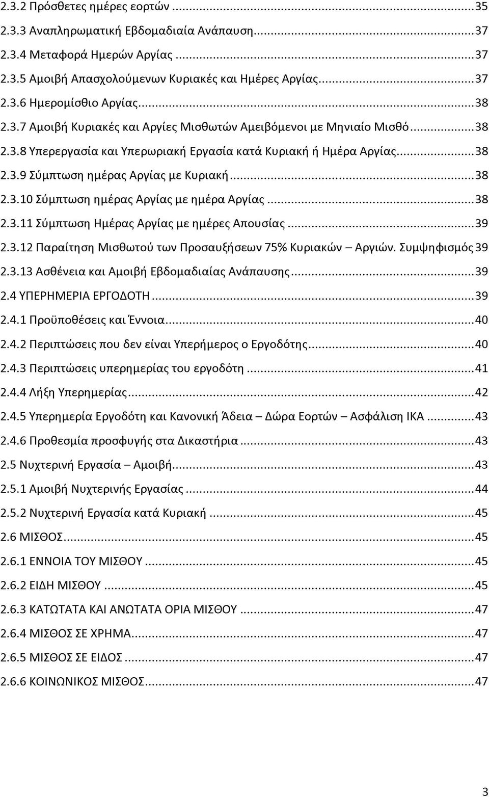 ..38 2.3.10 Σύμπτωση ημέρας Αργίας με ημέρα Α ργία ς...38 2.3.11 Σύμπτωση Ημέρας Αργίας με ημέρες Α πουσίας... 39 2.3.12 Παραίτηση Μ ισθωτού των Προσαυξήσεων 75% Κυριακών - Αργιών. Συμψηφ ισμός 39 2.