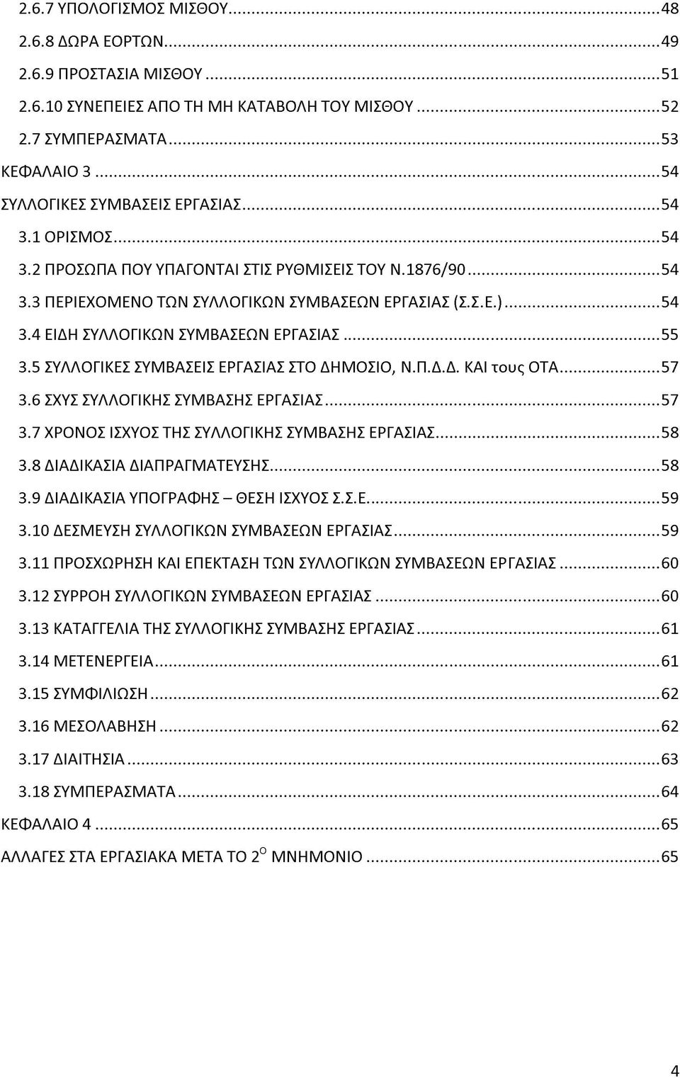 5 ΣΥΛΛΟΓΙΚΕΣ ΣΥΜΒΑΣΕΙΣ ΕΡΓΑΣΙΑΣ ΣΤΟ ΔΗΜΟΣΙΟ, Ν.Π.Δ.Δ. ΚΑΙ τους ΟΤΑ...57 3.6 ΣΧΥΣ ΣΥΛΛΟΓΙΚΗΣ ΣΥΜΒΑΣΗΣ ΕΡΓΑΣΙΑΣ... 57 3.7 ΧΡΟΝΟΣ ΙΣΧΥΟΣ ΤΗΣ ΣΥΛΛΟΓΙΚΗΣ ΣΥΜΒΑΣΗΣ ΕΡΓΑΣΙΑΣ... 58 3.