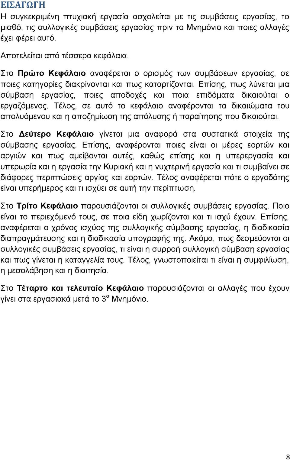 Επίσης, πως λύνεται μια σύμβαση εργασίας, ποιες αποδοχές και ποια επιδόματα δικαιούται ο εργαζόμενος.