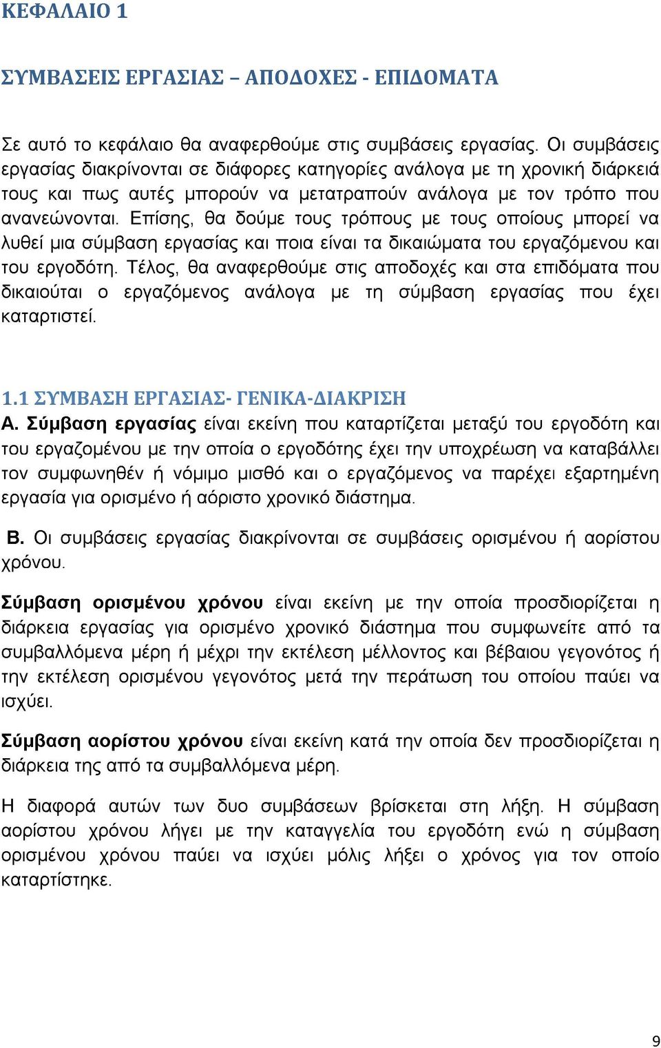 Επίσης, θα δούμε τους τρόπους με τους οποίους μπορεί να λυθεί μια σύμβαση εργασίας και ποια είναι τα δικαιώματα του εργαζόμενου και του εργοδότη.