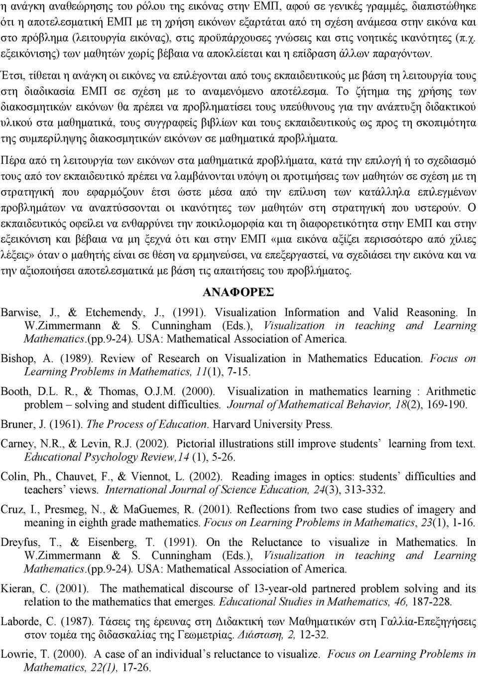 Έτσι, τίθεται η ανάγκη οι εικόνες να επιλέγονται από τους εκπαιδευτικούς µε βάση τη λειτουργία τους στη διαδικασία ΕΜΠ σε σχέση µε το αναµενόµενο αποτέλεσµα.