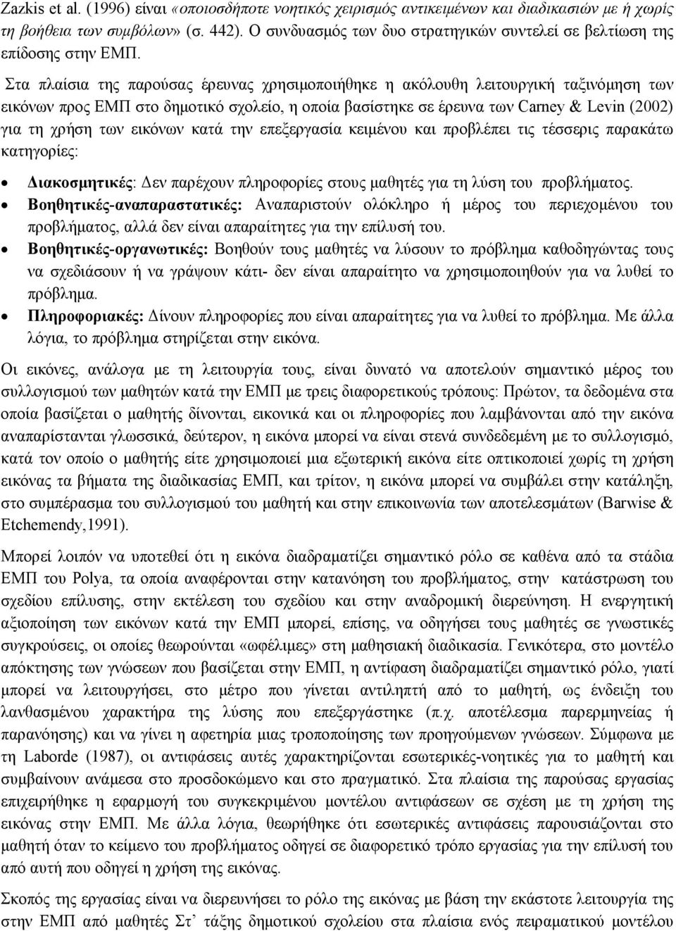 Στα πλαίσια της παρούσας έρευνας χρησιµοποιήθηκε η ακόλουθη λειτουργική ταξινόµηση των εικόνων προς ΕΜΠ στο δηµοτικό σχολείο, η οποία βασίστηκε σε έρευνα των Carney & Levin (2002) για τη χρήση των