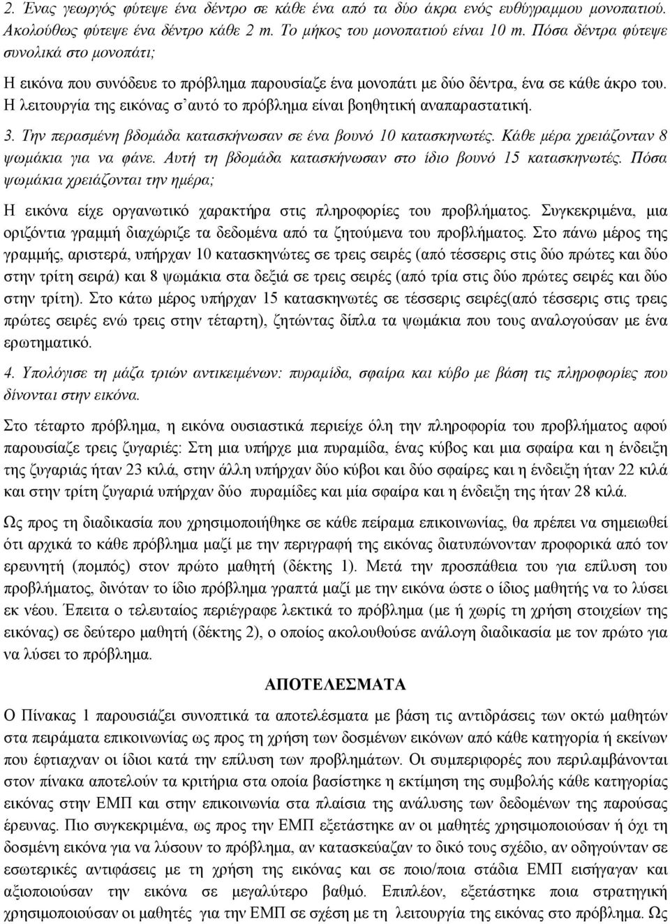 Η λειτουργία της εικόνας σ αυτό το πρόβληµα είναι βοηθητική αναπαραστατική. 3. Την περασµένη βδοµάδα κατασκήνωσαν σε ένα βουνό 10 κατασκηνωτές. Κάθε µέρα χρειάζονταν 8 ψωµάκια για να φάνε.