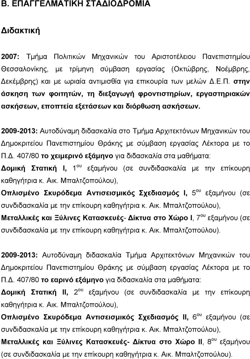 2009-2013: Αυτοδύναµη διδασκαλία στο Τµήµα Αρχιτεκτόνων Μηχανικών του Δη