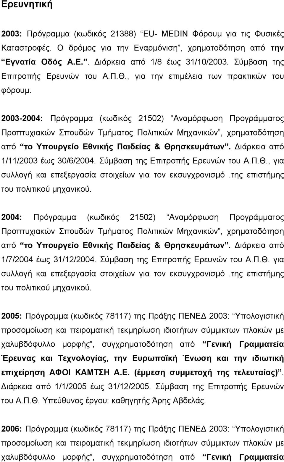 2003-2004: Πρόγραµµα (κωδικός 21502) Αναµόρφωση Προγράµµατος Προπτυχιακών Σπουδών Τµήµατος Πολιτικών Μηχανικών, χρηµατοδότηση από το Υπουργείο Εθνικής Παιδείας & Θρησκευµάτων.