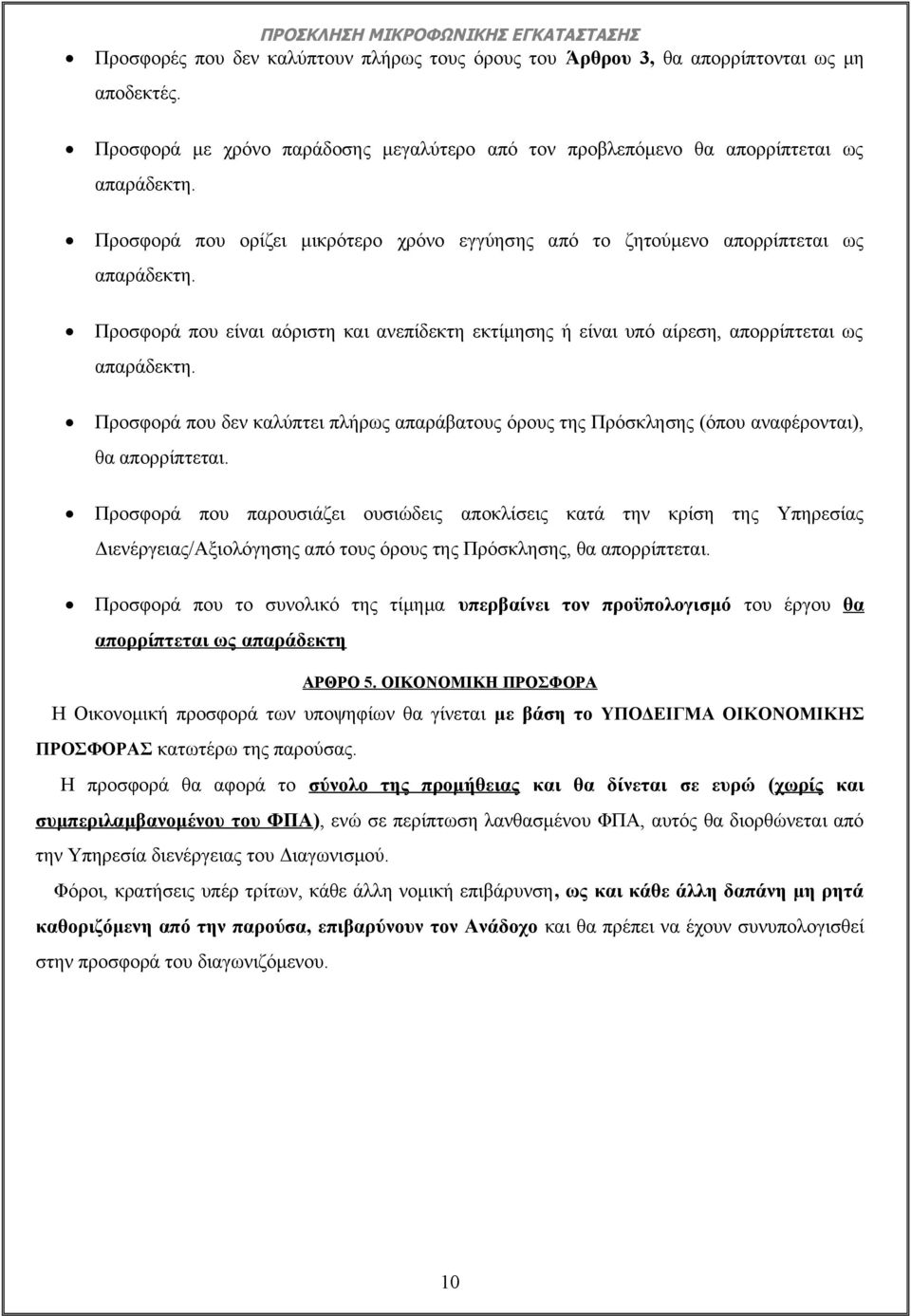 Προσφορά που είναι αόριστη και ανεπίδεκτη εκτίμησης ή είναι υπό αίρεση, απορρίπτεται ως απαράδεκτη.