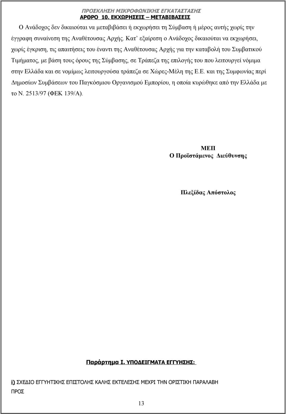 Τράπεζα της επιλογής του που λειτουργεί νόμιμα στην Ελλάδα και σε νομίμως λειτουργούσα τράπεζα σε Χώρες-Μέλη της Ε.Ε. και της Συμφωνίας περί Δημοσίων Συμβάσεων του Παγκόσμιου Οργανισμού Εμπορίου, η οποία κυρώθηκε από την Ελλάδα με το Ν.