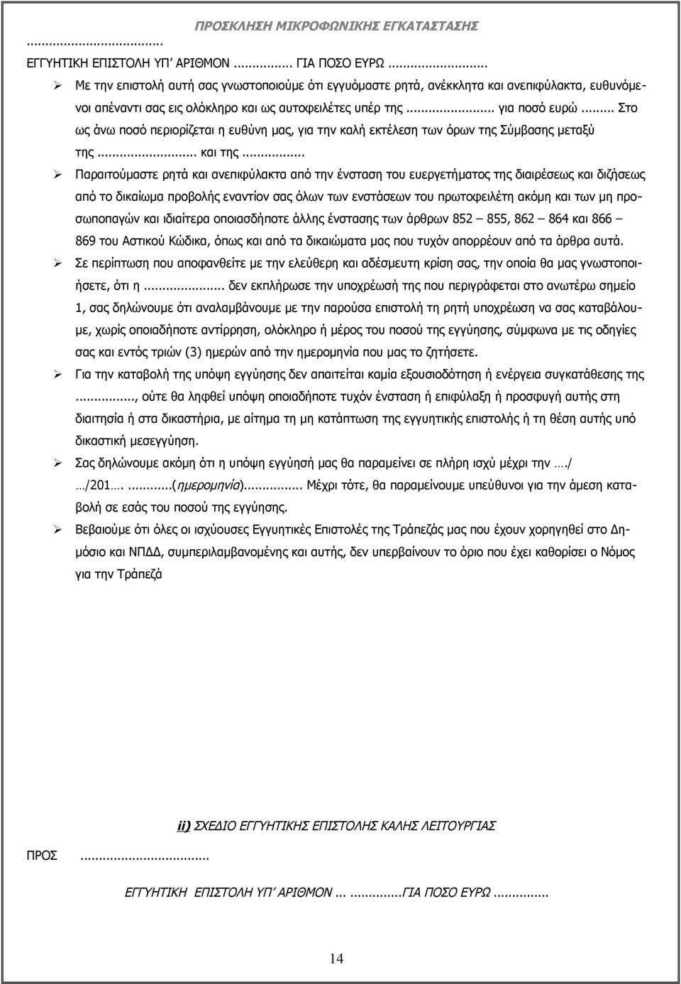 .. Στο ως άνω ποσό περιορίζεται η ευθύνη μας, για την καλή εκτέλεση των όρων της Σύμβασης μεταξύ της... και της.