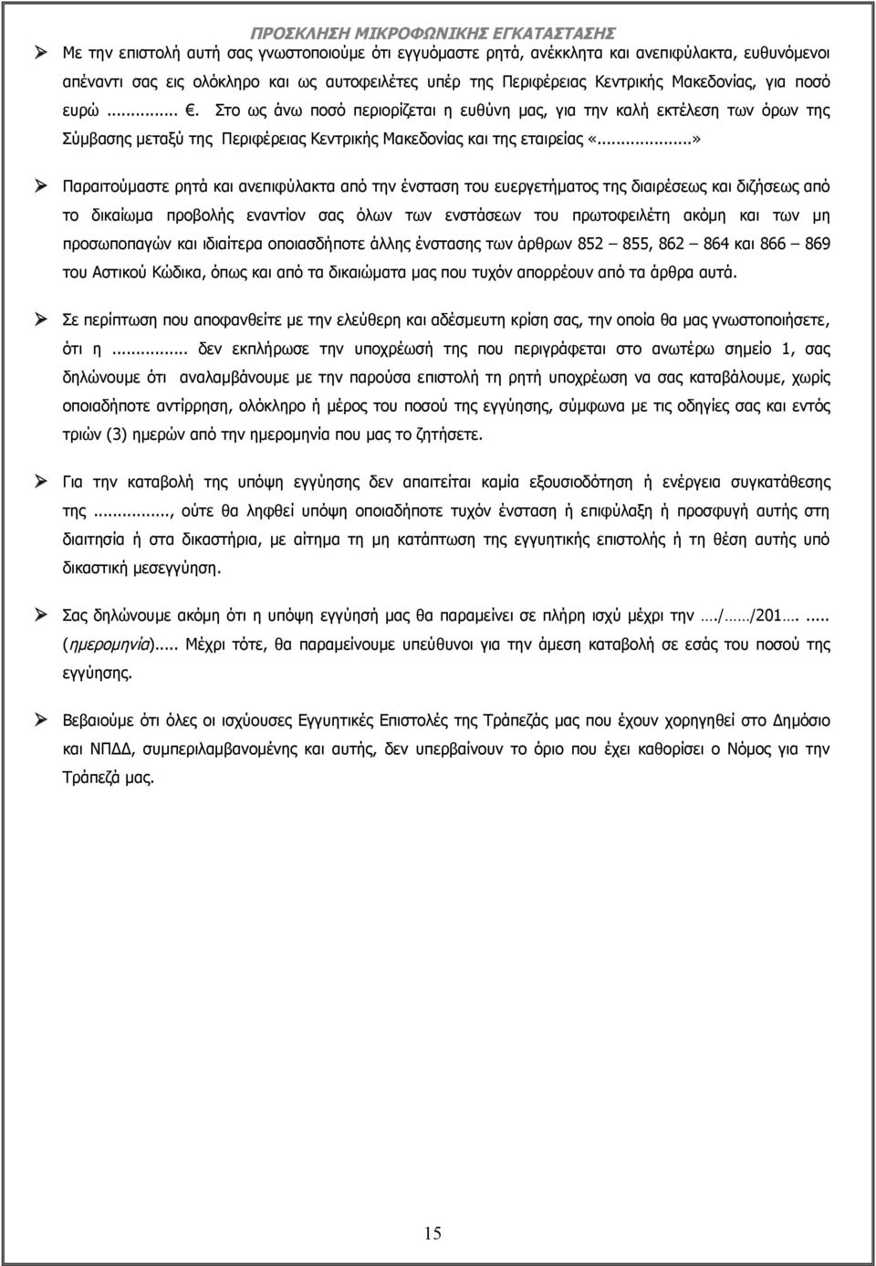 ..» Παραιτούμαστε ρητά και ανεπιφύλακτα από την ένσταση του ευεργετήματος της διαιρέσεως και διζήσεως από το δικαίωμα προβολής εναντίον σας όλων των ενστάσεων του πρωτοφειλέτη ακόμη και των μη