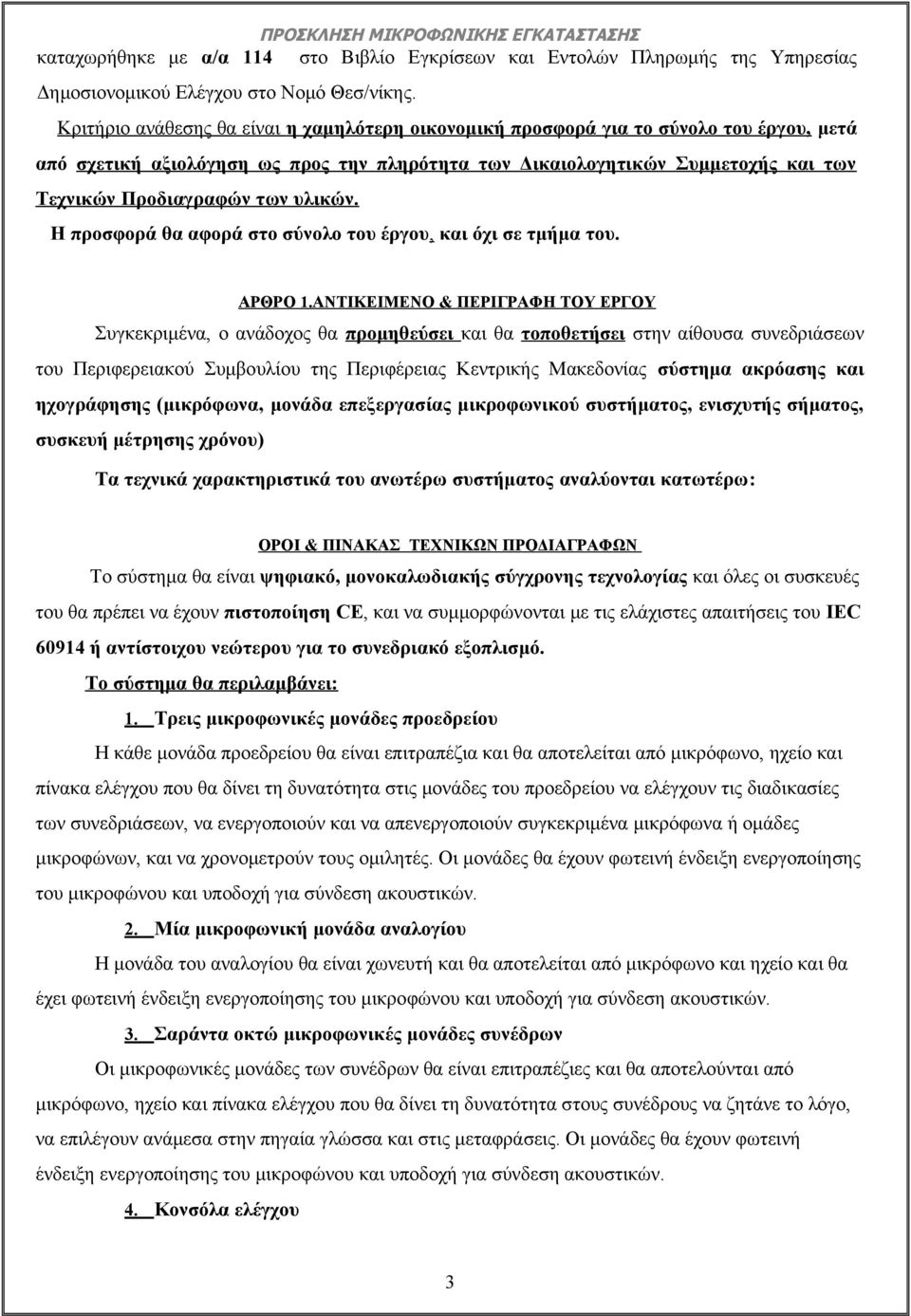 υλικών. Η προσφορά θα αφορά στο σύνολο του έργου, και όχι σε τμήμα του. ΑΡΘΡΟ 1.