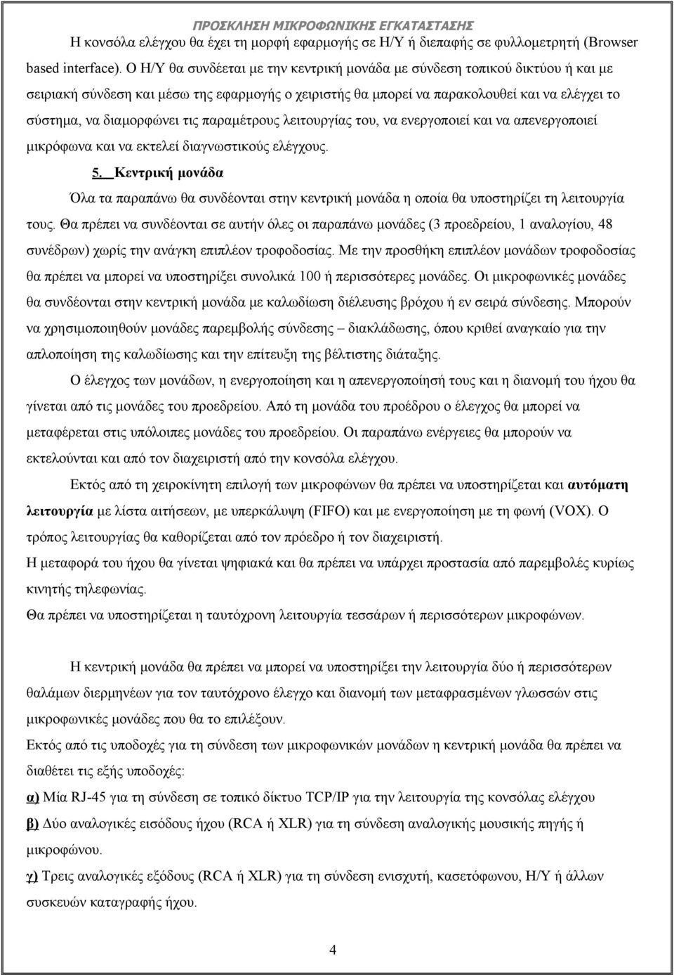τις παραμέτρους λειτουργίας του, να ενεργοποιεί και να απενεργοποιεί μικρόφωνα και να εκτελεί διαγνωστικούς ελέγχους. 5.