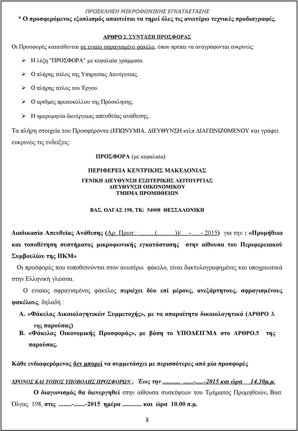 Ο πλήρης τίτλος του Έργου. Ο αριθμός πρωτοκόλλου της Πρόσκλησης. Η ημερομηνία διενέργειας απευθείας ανάθεσης.