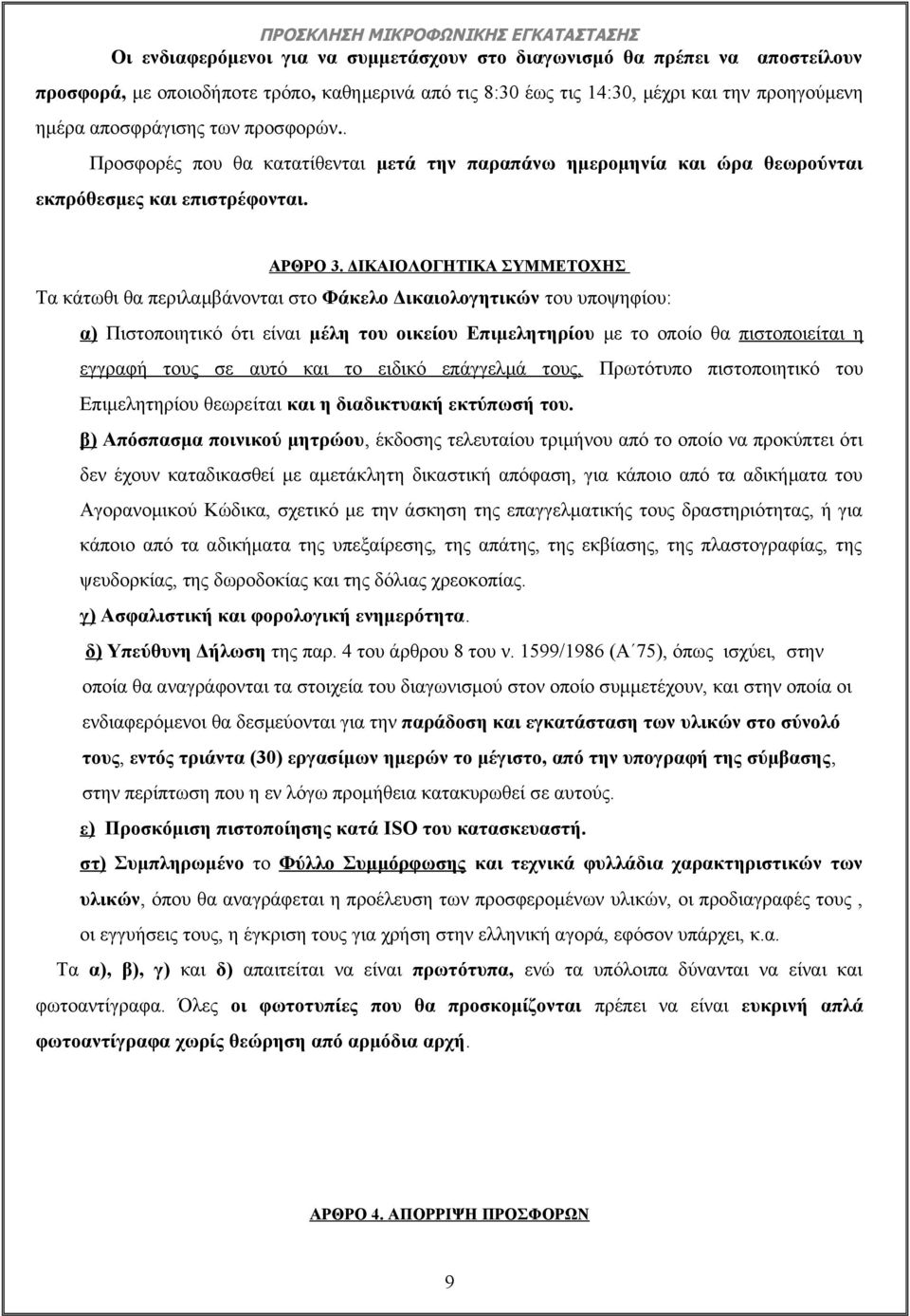 ΔΙΚΑΙΟΛΟΓΗΤΙΚΑ ΣΥΜΜΕΤΟΧΗΣ Τα κάτωθι θα περιλαμβάνονται στο Φάκελο Δικαιολογητικών του υποψηφίου: α) Πιστοποιητικό ότι είναι μέλη του οικείου Επιμελητηρίου με το οποίο θα πιστοποιείται η εγγραφή τους