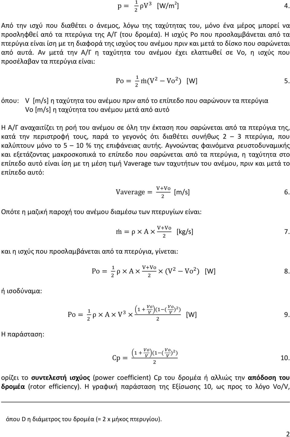Αν μετά την Α/Γ η ταχύτητα του ανέμου έχει ελαττωθεί σε Vo, η ισχύς που προσέλαβαν τα πτερύγια είναι: Ρo= m V Vo [W] 5.