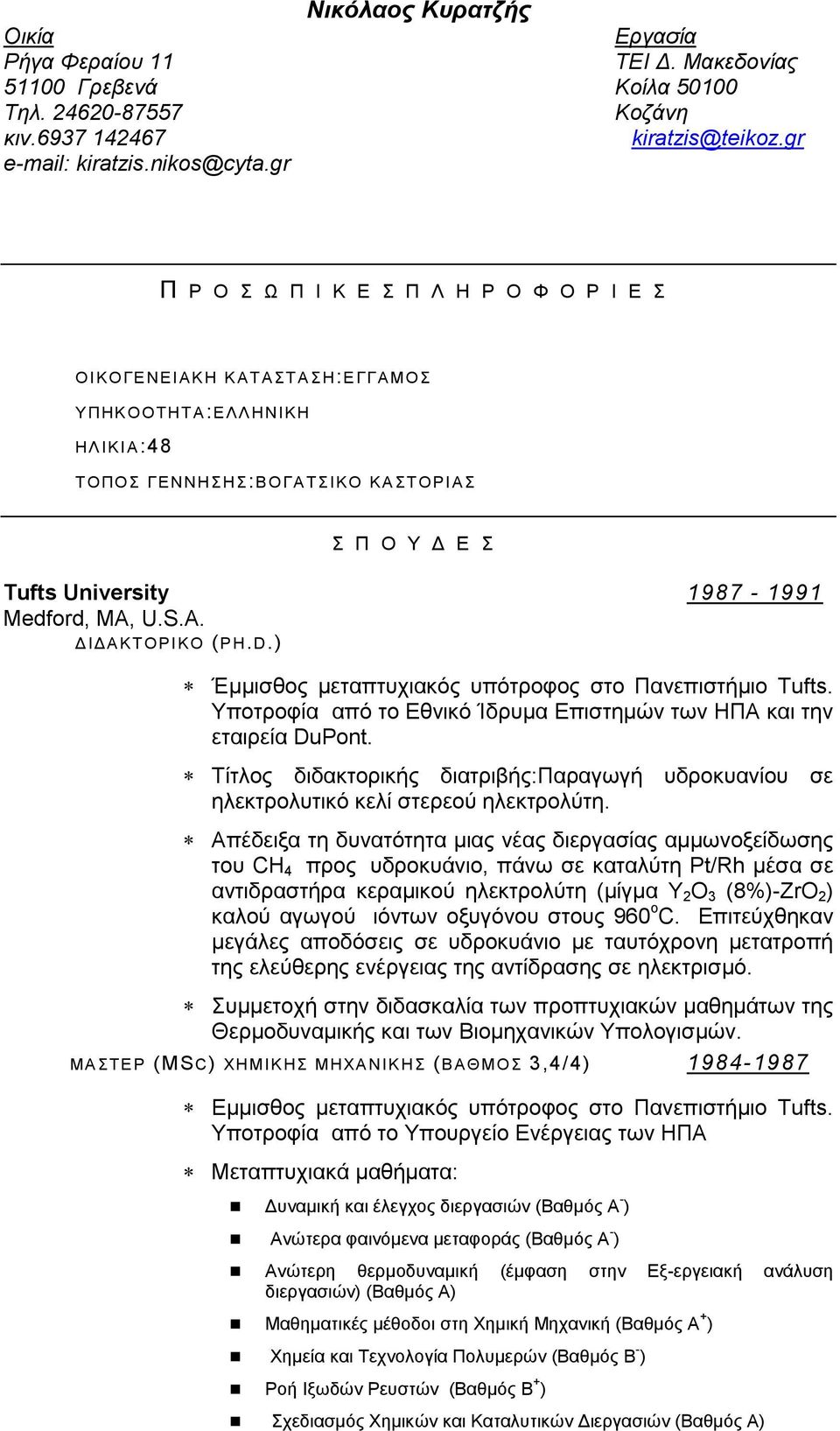 A. ΔΙΔΑΚΤΟΡΙΚΟ (PH.D.) Έμμισθος μεταπτυχιακός υπότροφος στο Πανεπιστήμιο Tufts. Υποτροφία από το Εθνικό Ίδρυμα Επιστημών των ΗΠΑ και την εταιρεία DuPont.