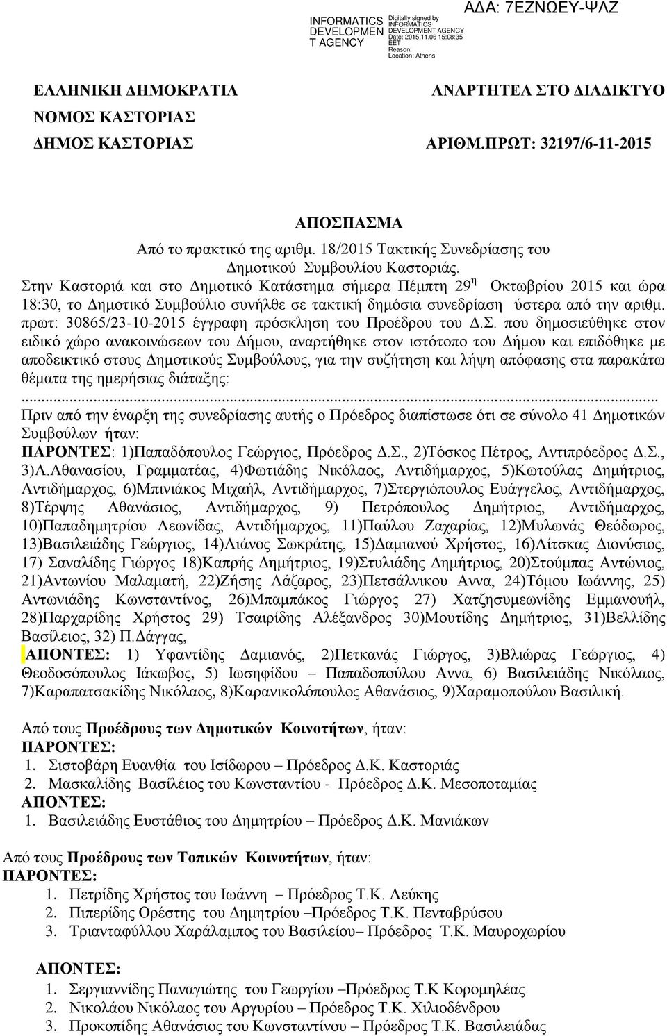 Στην Καστοριά και στο Δημοτικό Κατάστημα σήμερα Πέμπτη 29 η Οκτωβρίου 2015 και ώρα 18:30, το Δημοτικό Συμβούλιο συνήλθε σε τακτική δημόσια συνεδρίαση ύστερα από την αριθμ.