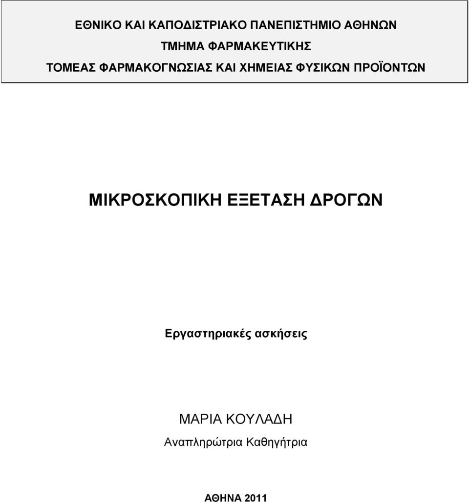 ΦΥΣΙΚΩΝ ΠΡΟΪΟΝΤΩΝ ΜΙΚΡΟΣΚΟΠΙΚΗ ΕΞΕΤΑΣΗ ΔΡΟΓΩΝ