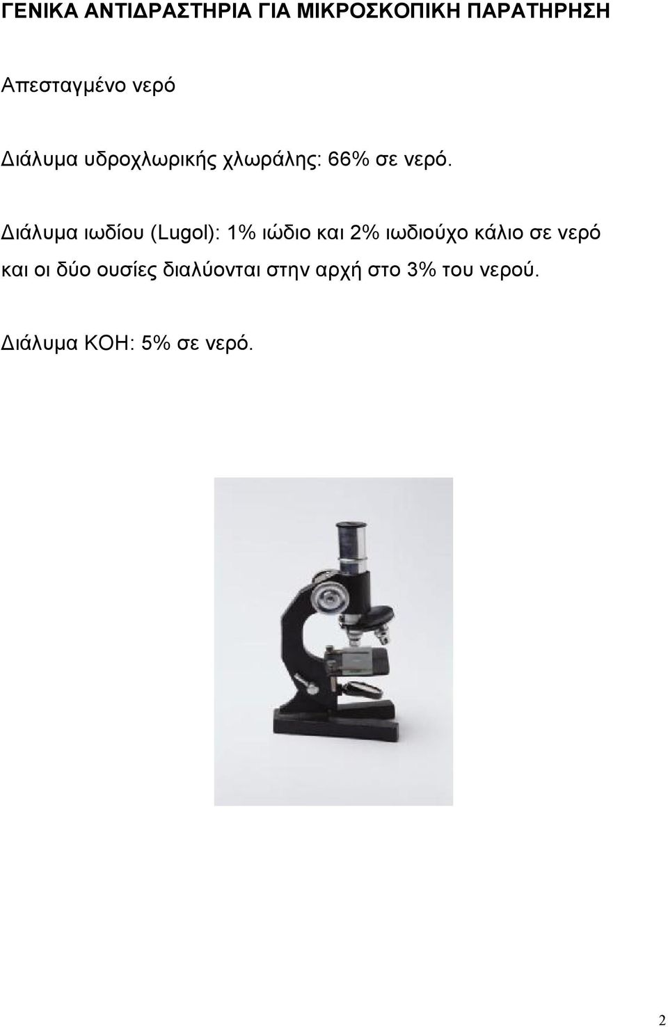 Διάλυμα ιωδίου (Lugol): 1% ιώδιο και 2% ιωδιούχο κάλιο σε νερό