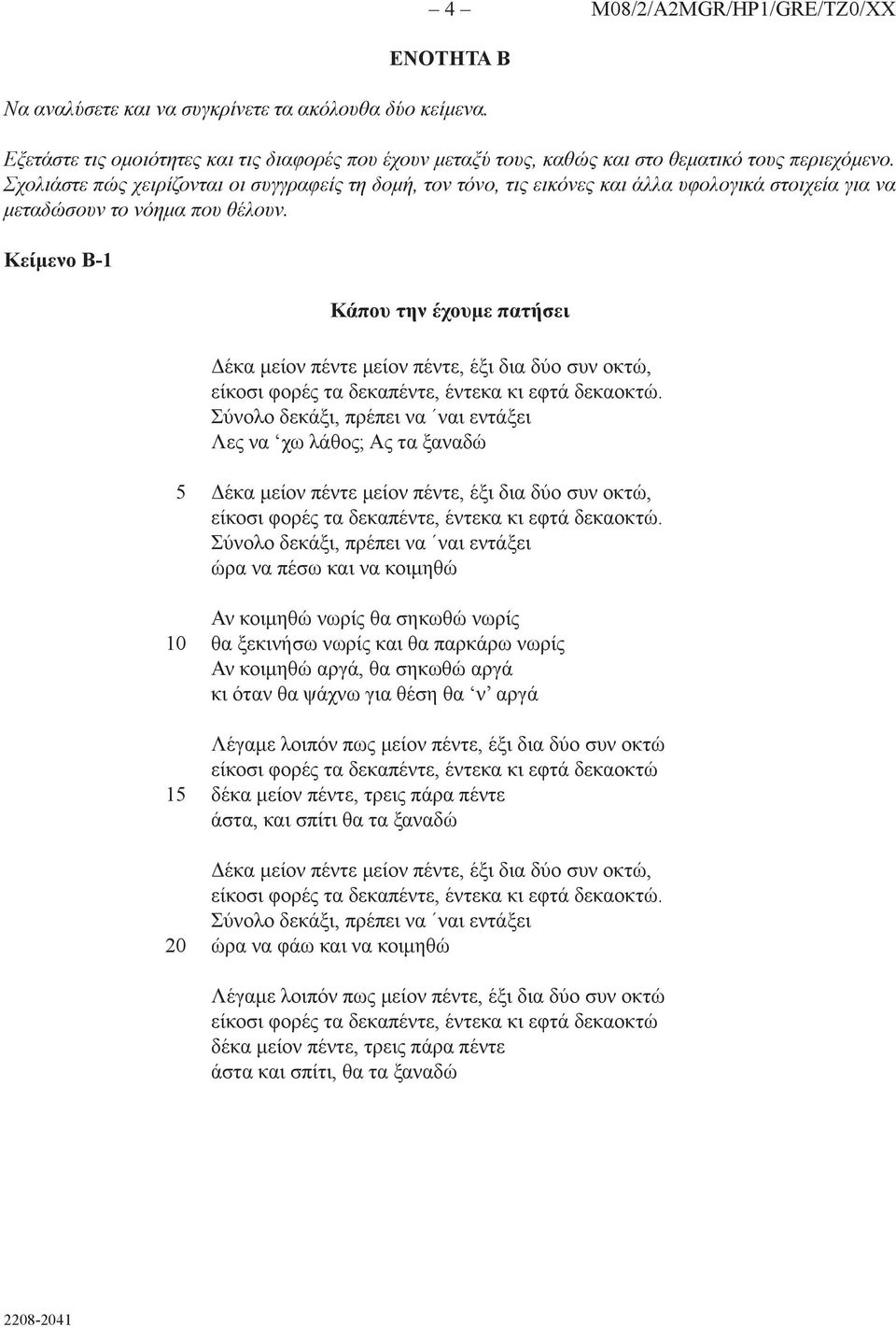 Κείμενο Β-1 Κάπου την έχουμε πατήσει Δέκα μείον πέντε μείον πέντε, έξι δια δύο συν οκτώ, είκοσι φορές τα δεκαπέντε, έντεκα κι εφτά δεκαοκτώ.