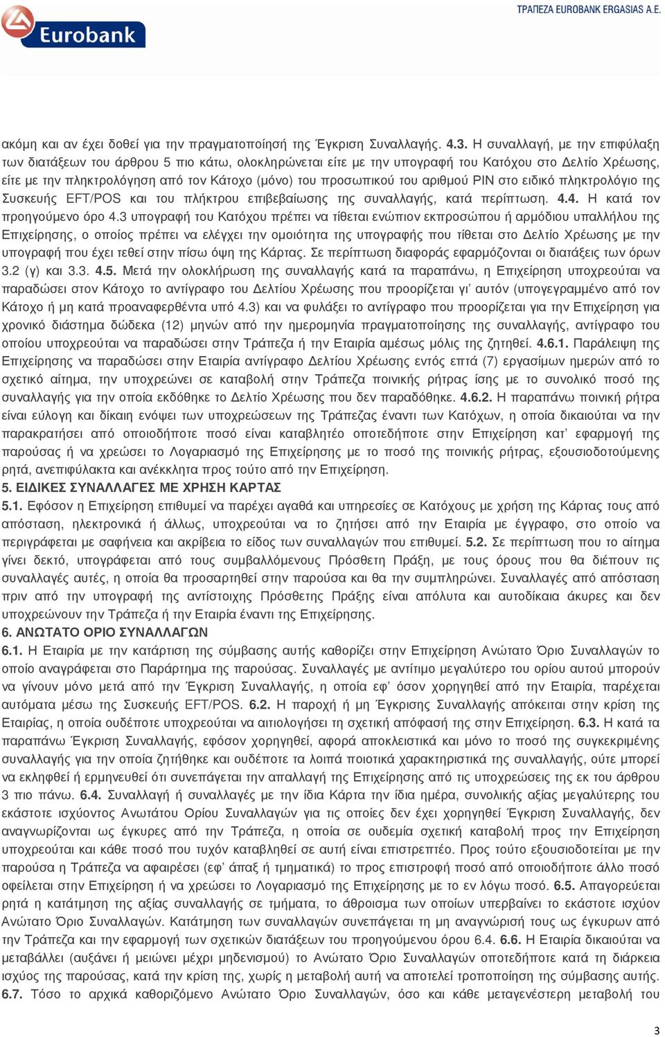 αριθµού ΡΙΝ στο ειδικό πληκτρολόγιο της Συσκευής EFT/POS και του πλήκτρου επιβεβαίωσης της συναλλαγής, κατά περίπτωση. 4.4. Η κατά τον προηγούµενο όρο 4.