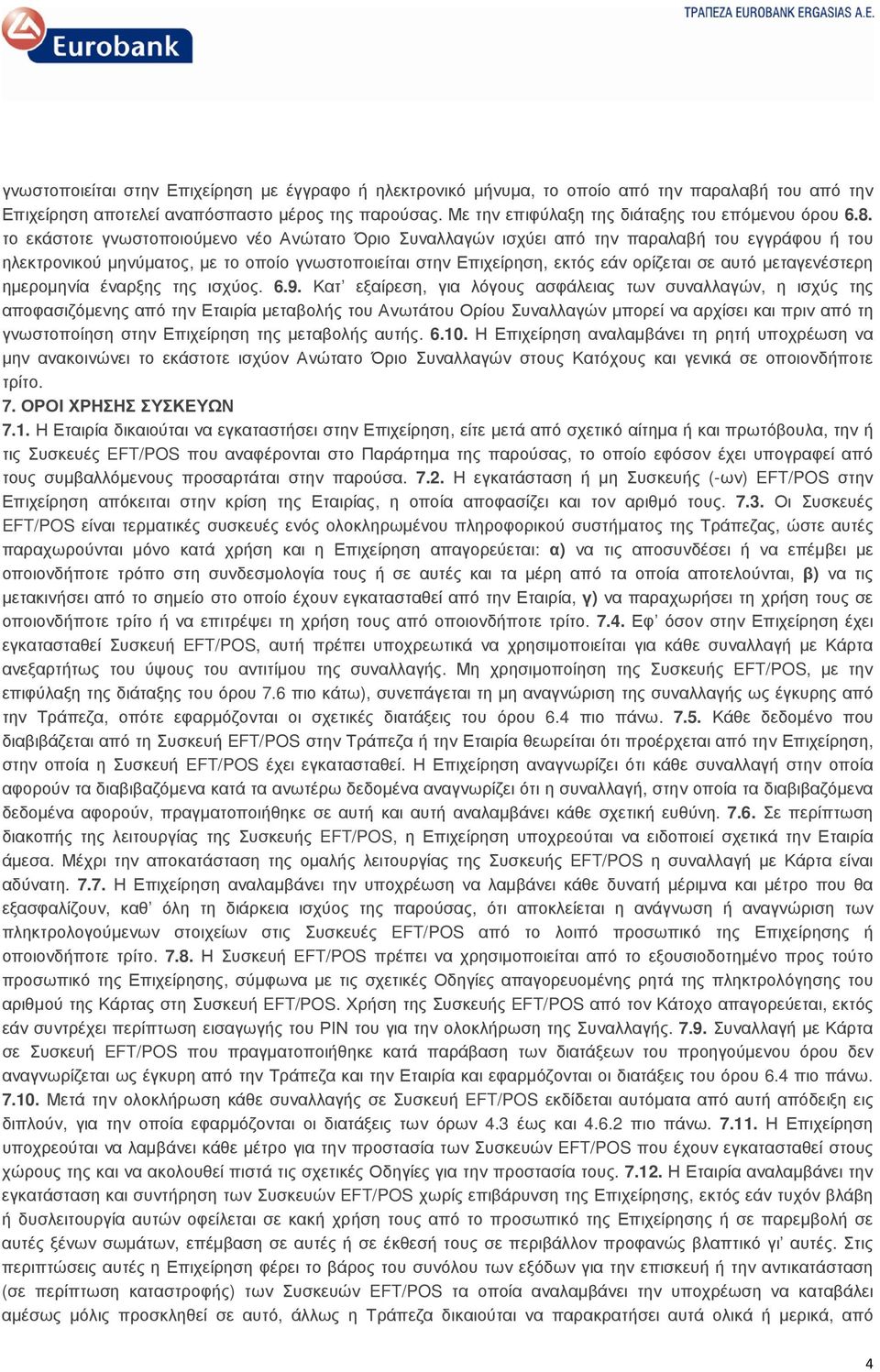 το εκάστοτε γνωστοποιούµενο νέο Ανώτατο Όριο Συναλλαγών ισχύει από την παραλαβή του εγγράφου ή του ηλεκτρονικού µηνύµατος, µε το οποίο γνωστοποιείται στην Επιχείρηση, εκτός εάν ορίζεται σε αυτό
