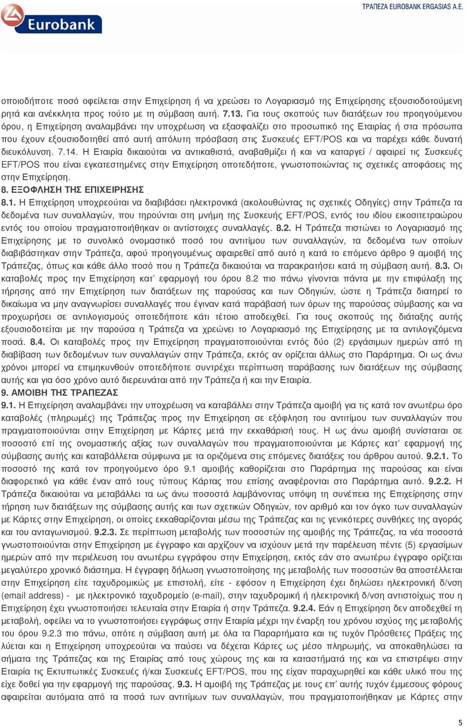 στις Συσκευές EFT/POS και να παρέχει κάθε δυνατή διευκόλυνση. 7.14.