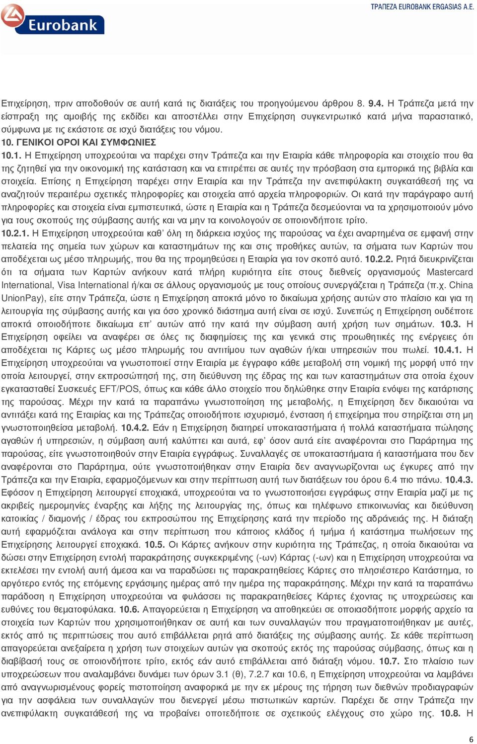 ΓΕΝΙΚΟΙ ΟΡΟΙ ΚΑΙ ΣΥΜΦΩΝΙΕΣ 10