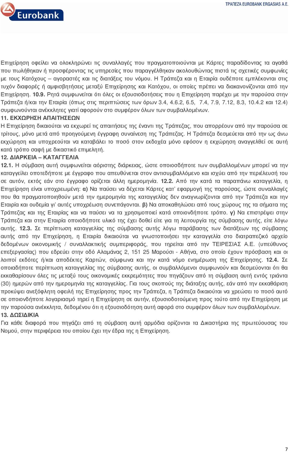 Η Τράπεζα και η Εταιρία ουδέποτε εµπλέκονται στις τυχόν διαφορές ή αµφισβητήσεις µεταξύ Επιχείρησης και Κατόχου, οι οποίες πρέπει να διακανονίζονται από την Επιχείρηση. 10.9.