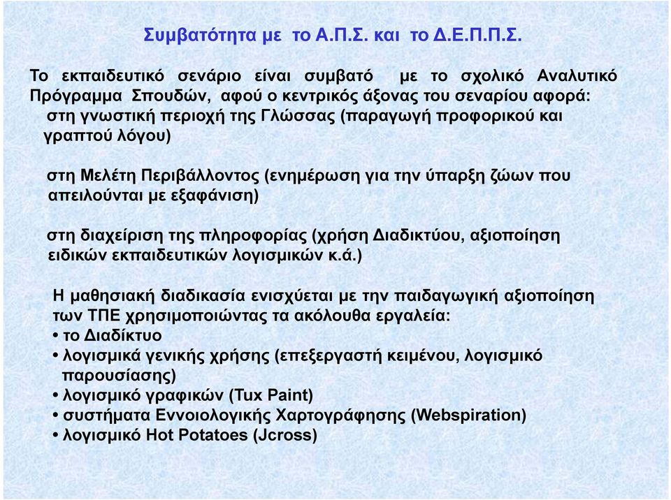 γραπτού λόγου) στη Μελέτη Περιβάλλοντος (ενημέρωση για την ύπαρξη ζώων που απειλούνται με εξαφάνιση) στη διαχείριση της πληροφορίας (χρήση ιαδικτύου, αξιοποίηση ειδικών εκπαιδευτικών