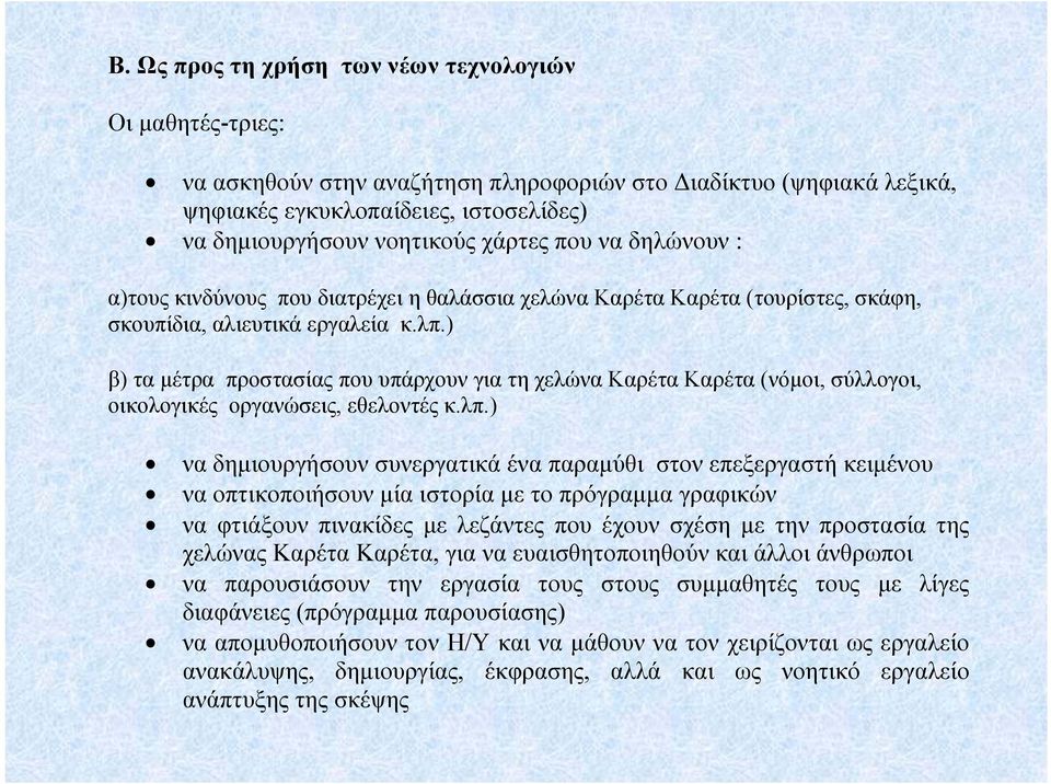 ) β) τα μέτρα προστασίας που υπάρχουν για τη χελώνα Καρέτα Καρέτα (νόμοι, σύλλογοι, οικολογικές οργανώσεις, εθελοντές κ.λπ.