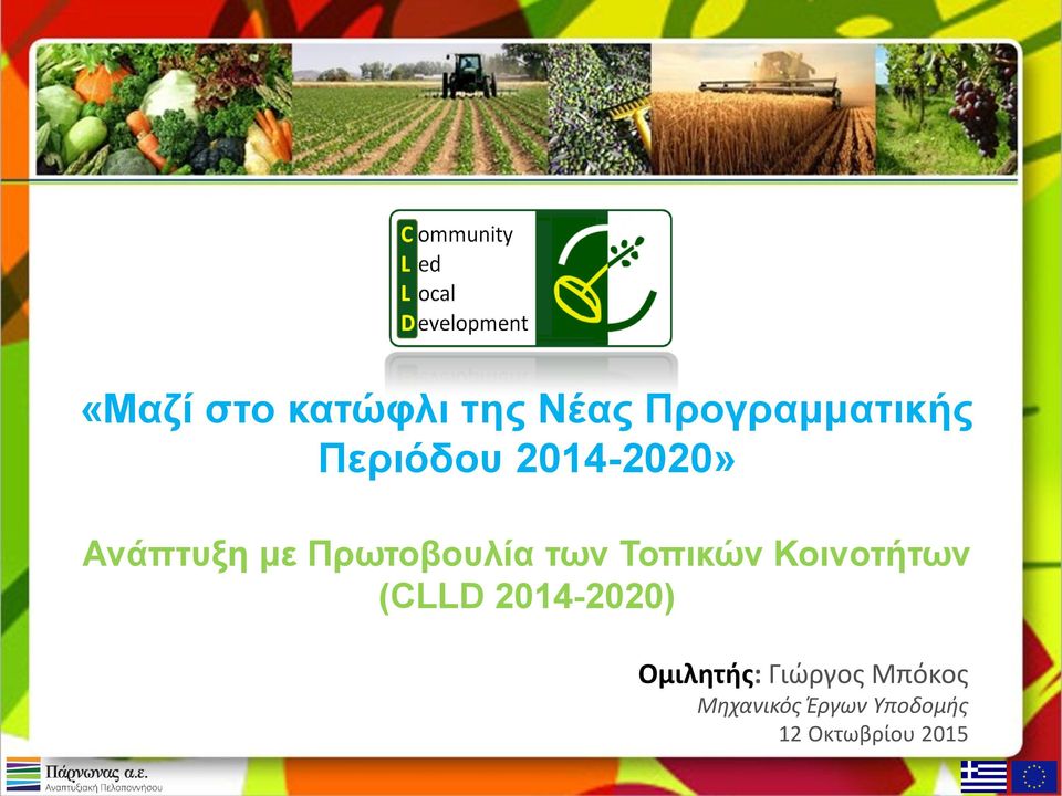 Τοπικών Κοινοτήτων (CLLD 2014-2020) Ομιλητής: