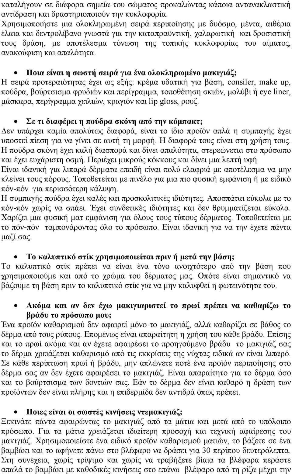 κυκλοφορίας του αίµατος, ανακούφιση και απαλότητα.