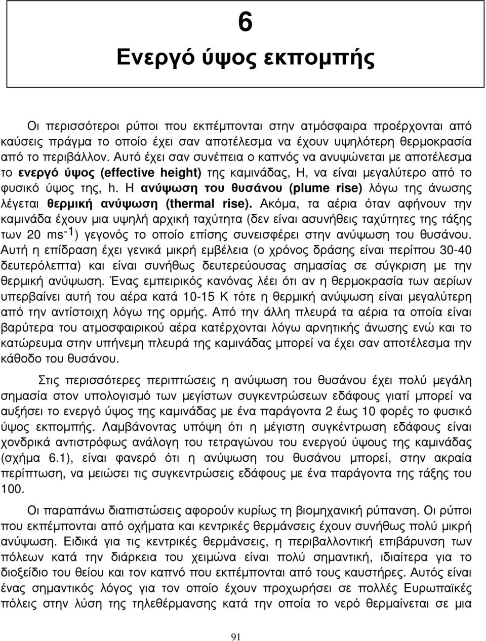 Η ανύψωση του θυσάνου (plume rise) λόγω της άνωσης λέγεται θερµική ανύψωση (thermal rise).