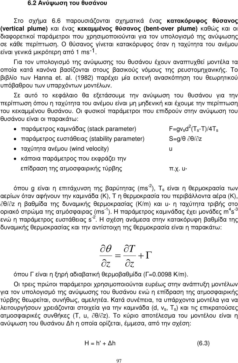 ανύψωσης σε κάθε περίπτωση. Ο θύσανος γίνεται κατακόρυφος όταν η ταχύτητα του ανέµου είναι γενικά µικρότερη από 1 ms -1.