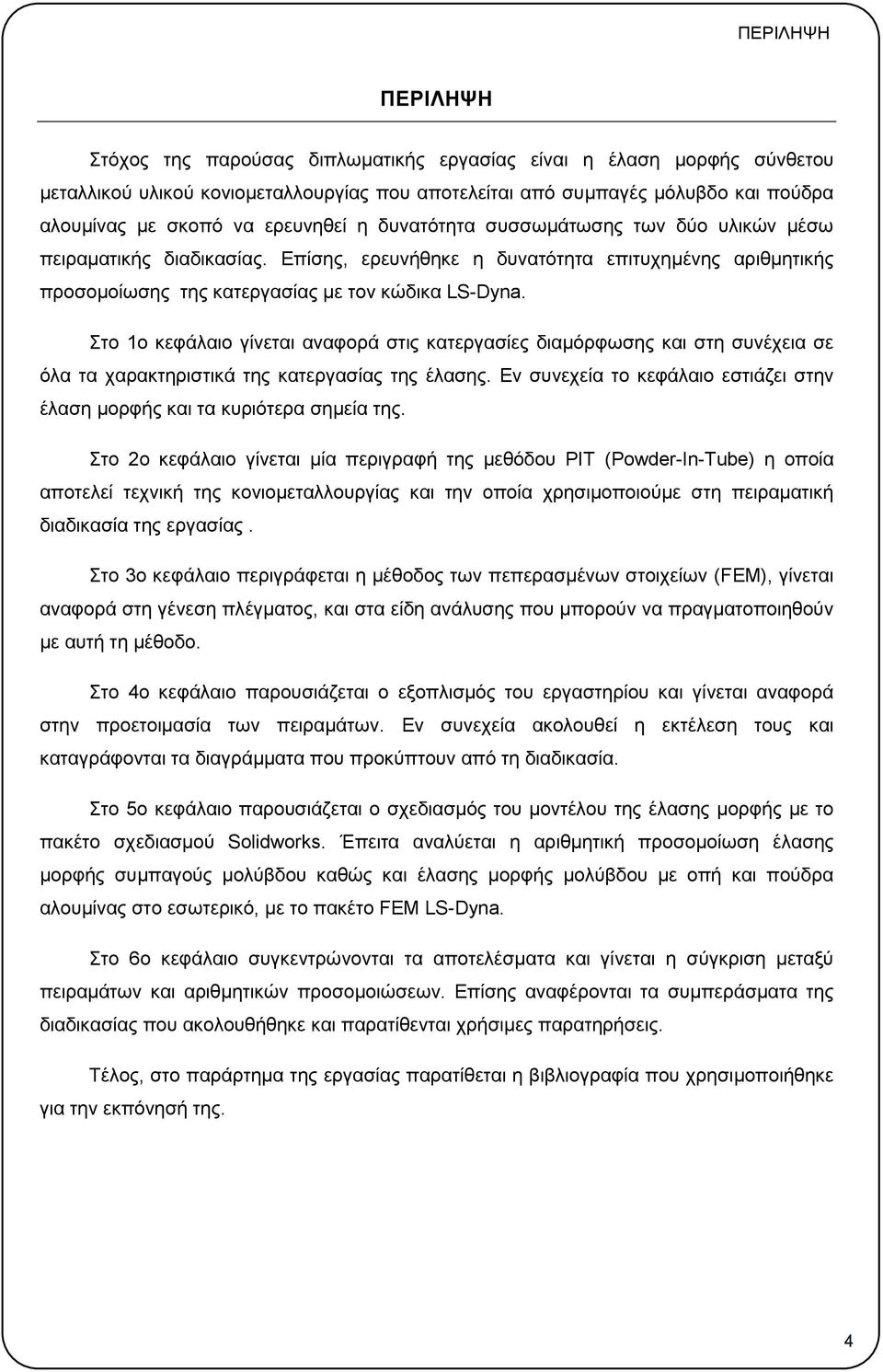 Στο 1ο κεφάλαιο γίνεται αναφορά στις κατεργασίες διαμόρφωσης και στη συνέχεια σε όλα τα χαρακτηριστικά της κατεργασίας της έλασης.