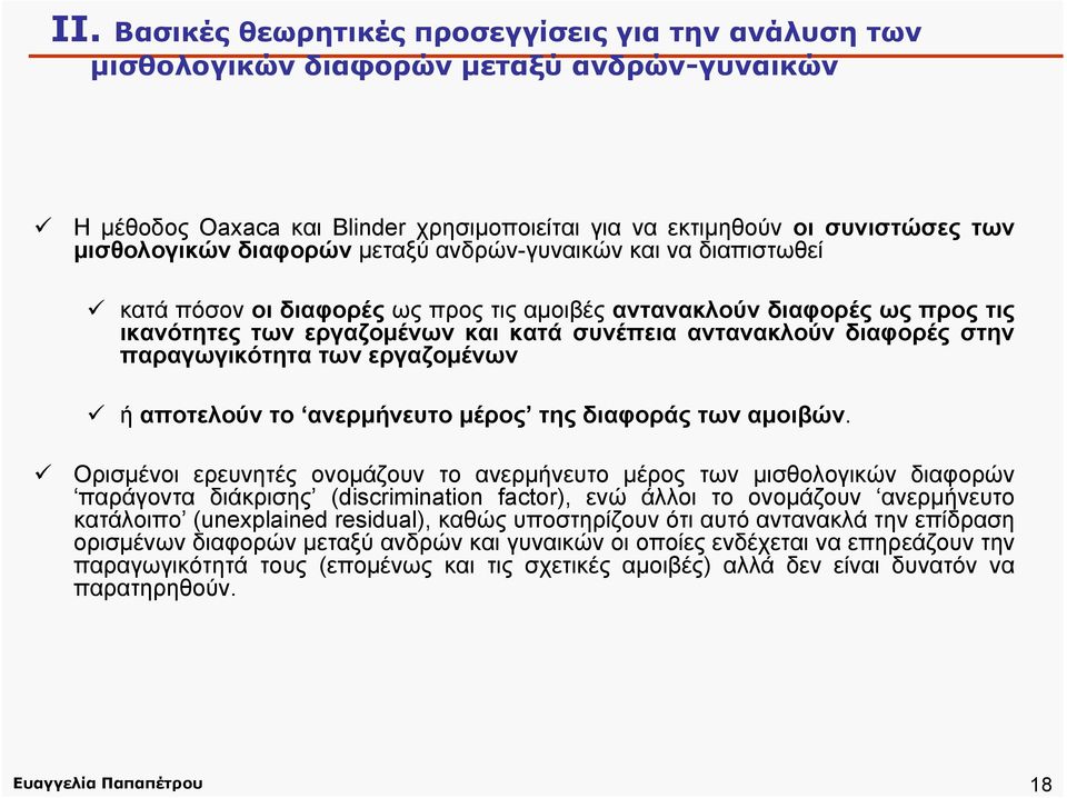 παραγωγικότητα των εργαζομένων ή αποτελούν το ανερμήνευτο μέρος της διαφοράς των αμοιβών.