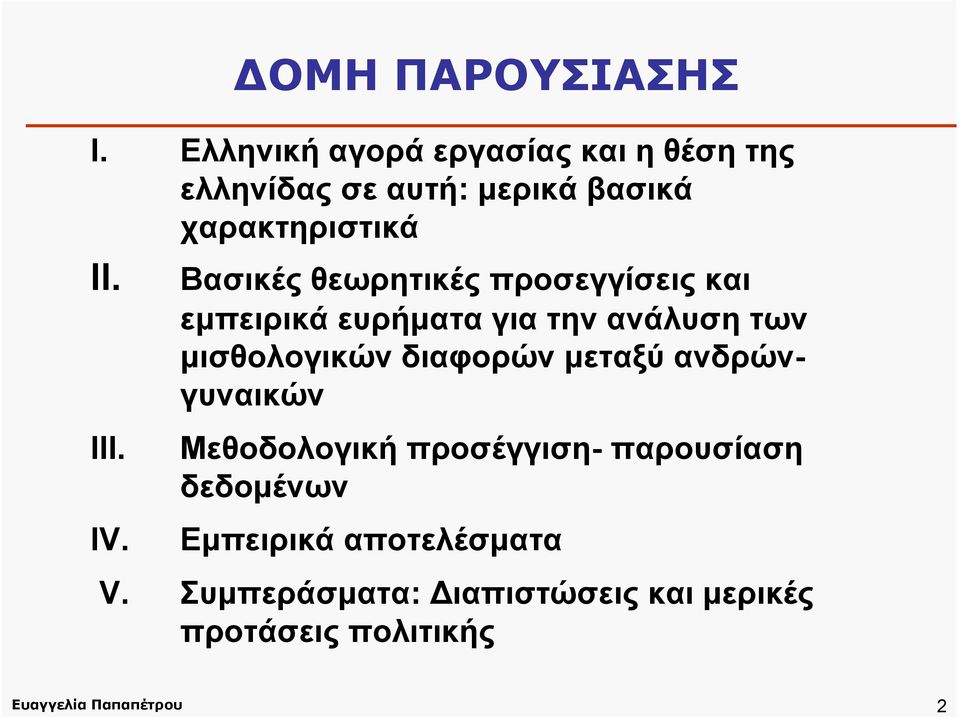 Βασικές θεωρητικές προσεγγίσεις και εμπειρικά ευρήματα για την ανάλυση των μισθολογικών