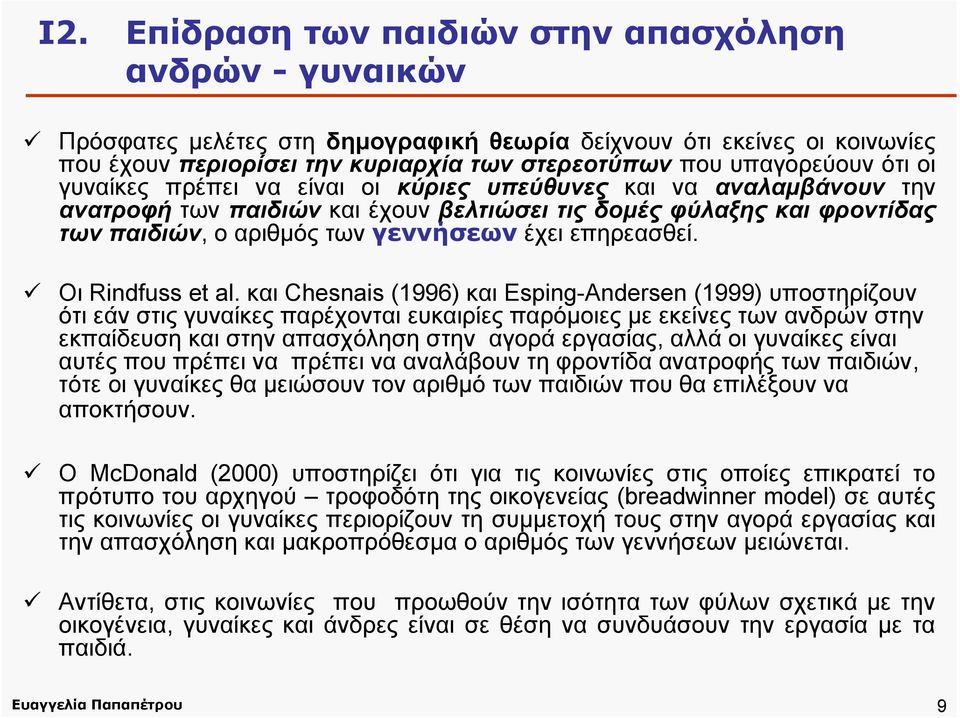 έχει επηρεασθεί. Οι Rindfuss et al.