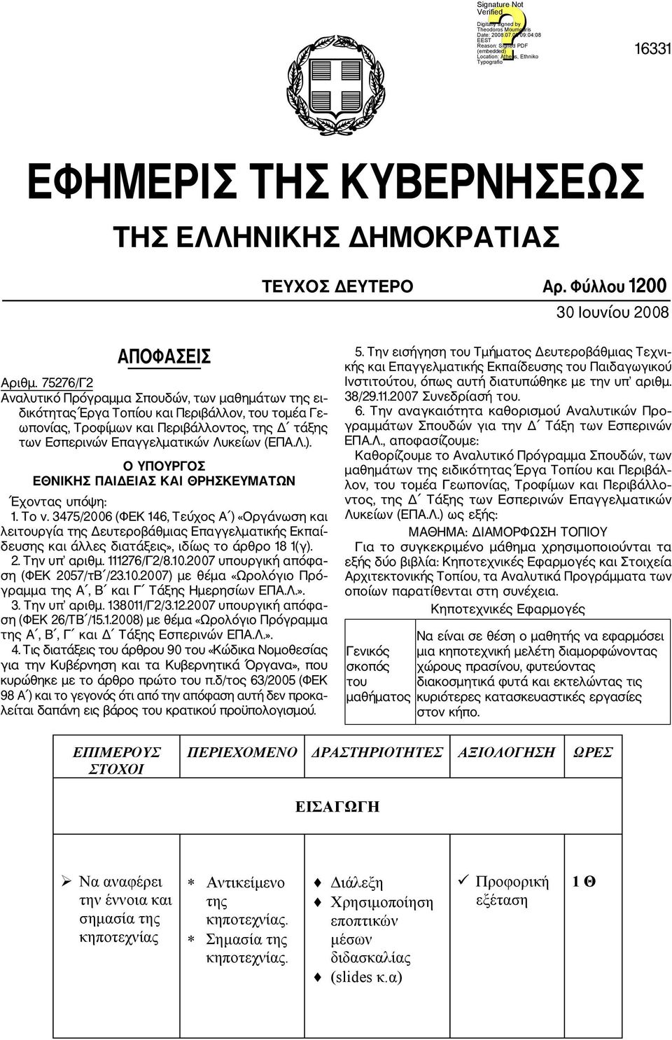 (ΕΠΑ.Λ.). Ο ΥΠΟΥΡΓΟΣ ΕΘΝΙΚΗΣ ΠΑΙΔΕΙΑΣ ΚΑΙ ΘΡΗΣΚΕΥΜΑΤΩΝ Έχοντας υπόψη: 1. Το ν.