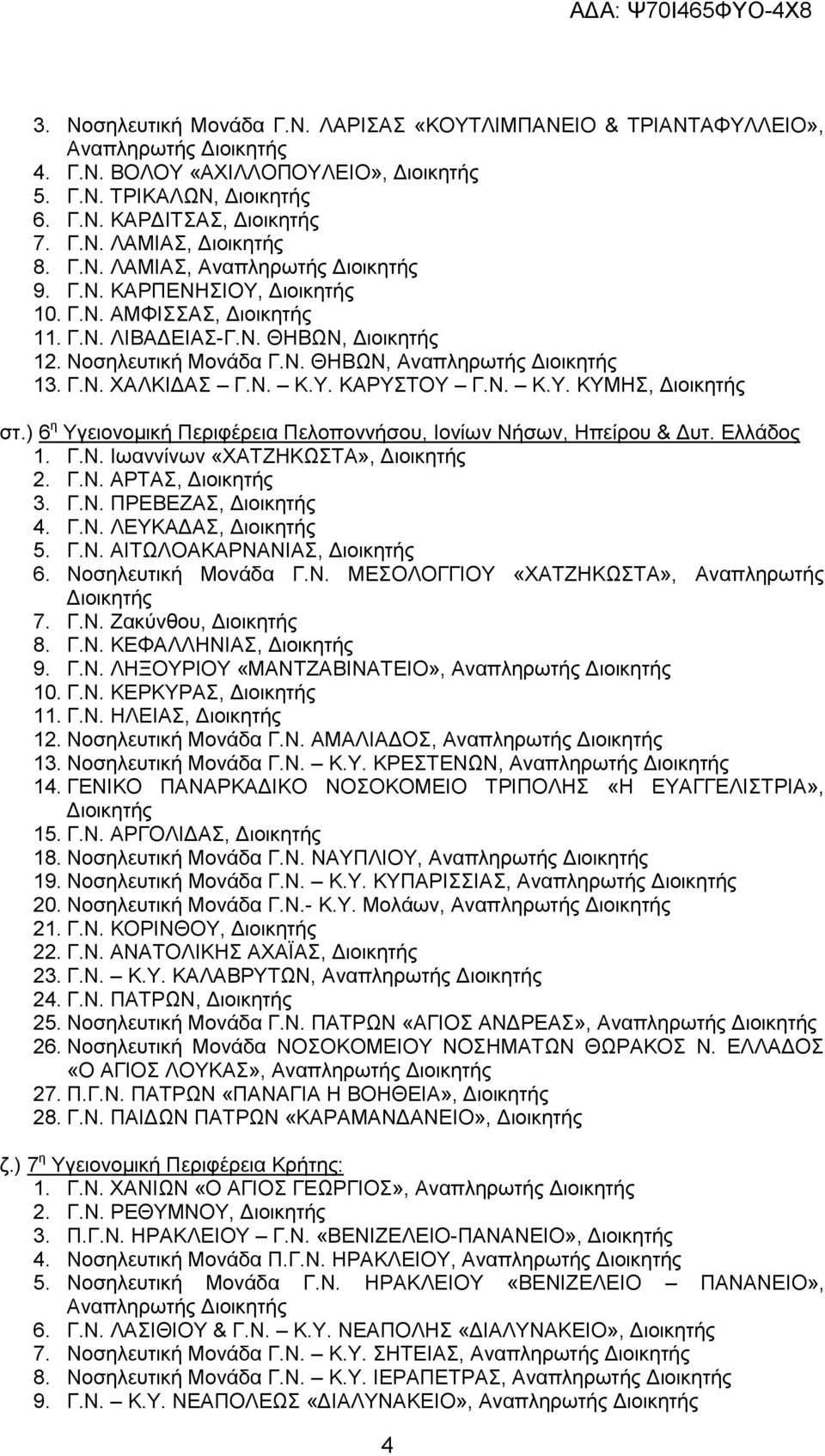 ) 6 η Υγειονομική Περιφέρεια Πελοποννήσου, Ιονίων Νήσων, Ηπείρου & Δυτ. Ελλάδος 1. Γ.Ν. Ιωαννίνων «ΧΑΤΖΗΚΩΣΤΑ», 2. Γ.Ν. ΑΡΤΑΣ, 3. Γ.Ν. ΠΡΕΒΕΖΑΣ, 4. Γ.Ν. ΛΕΥΚΑΔΑΣ, 5. Γ.Ν. ΑΙΤΩΛΟΑΚΑΡΝΑΝΙΑΣ, 6.